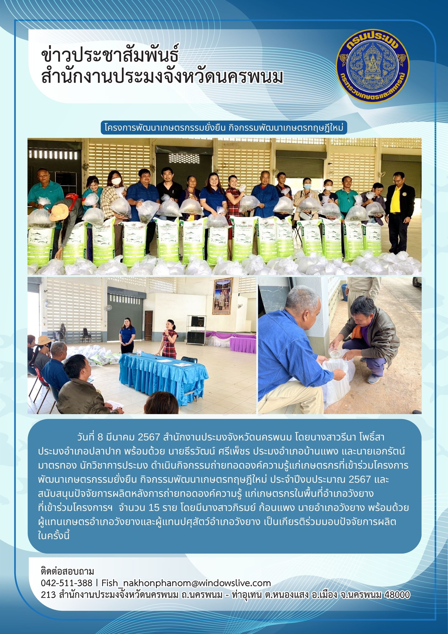 ถ่ายทอดองค์ความรู้ด้านประมง และมอบปัจจัยการผลิตให้กับเกษตรกรที่เข้าร่วมโครงการพัฒนาเกษตรกรรมยั่งยืน กิจกรรมส่งเสริมเกษตรทฤษฎีใหม่ ประจำปีงบประมาณ 2567..คลิก
