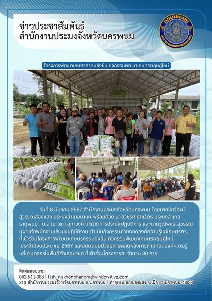 ถ่ายทอดองค์ความรู้ด้านประมง และมอบปัจจัยการผลิตให้กับเกษตรกรที่เข้าร่วมโครงการพัฒนาเกษตรกรรมยั่งยืน กิจกรรมส่งเสริมเกษตรทฤษฎีใหม่ ประจำปีงบประมาณ 2567..คลิก