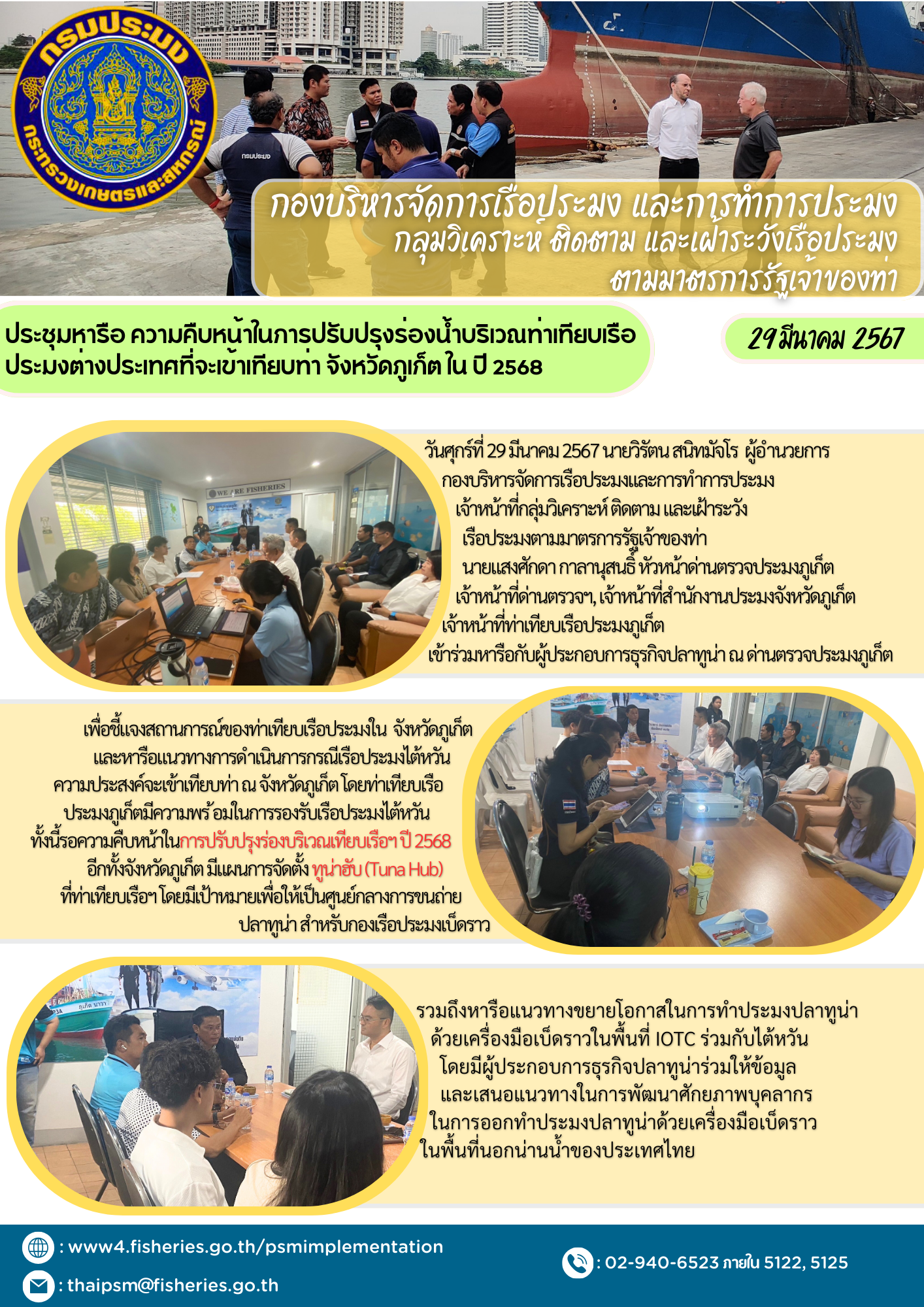 ประชุมหารือ ความคืบหน้าในการปรับปรุงร่องน้ำบริเวณท่าเทียบเรือประมงต่างประเทศที่จะเข้าเทียบท่า จังหวัดภูเก็ต ใน ปี 2568..คลิก