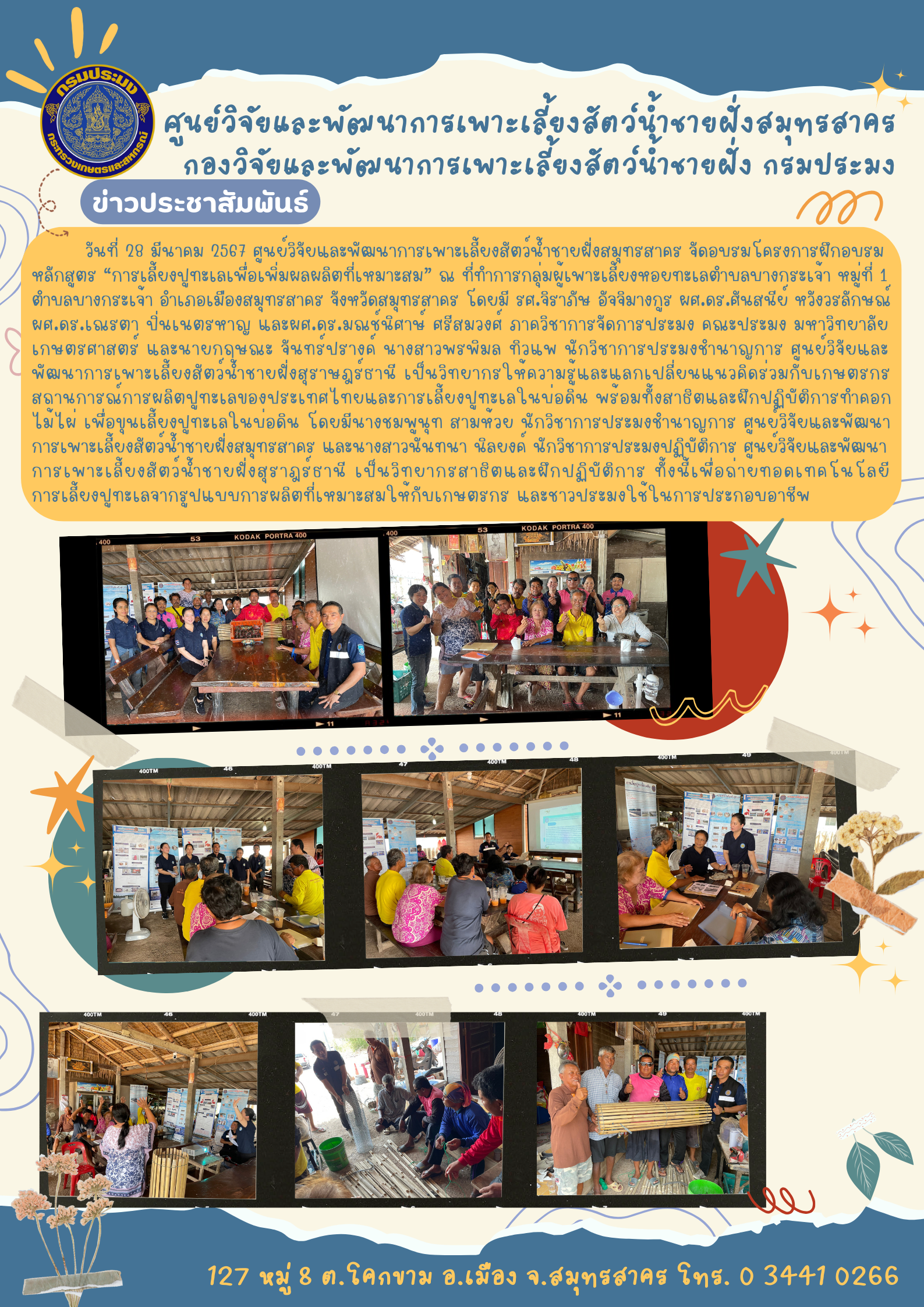 ศูนย์วิจัยและพัฒนาการเพาะเลี้ยงสัตว์น้ำชายฝั่งสมุทรสาคร จัดอบรมโครงการฝึกอบรมหลักสูตร “การเลี้ยงปูทะเลเพื่อเพิ่มผลผลิตที่เหมาะสม”..คลิก