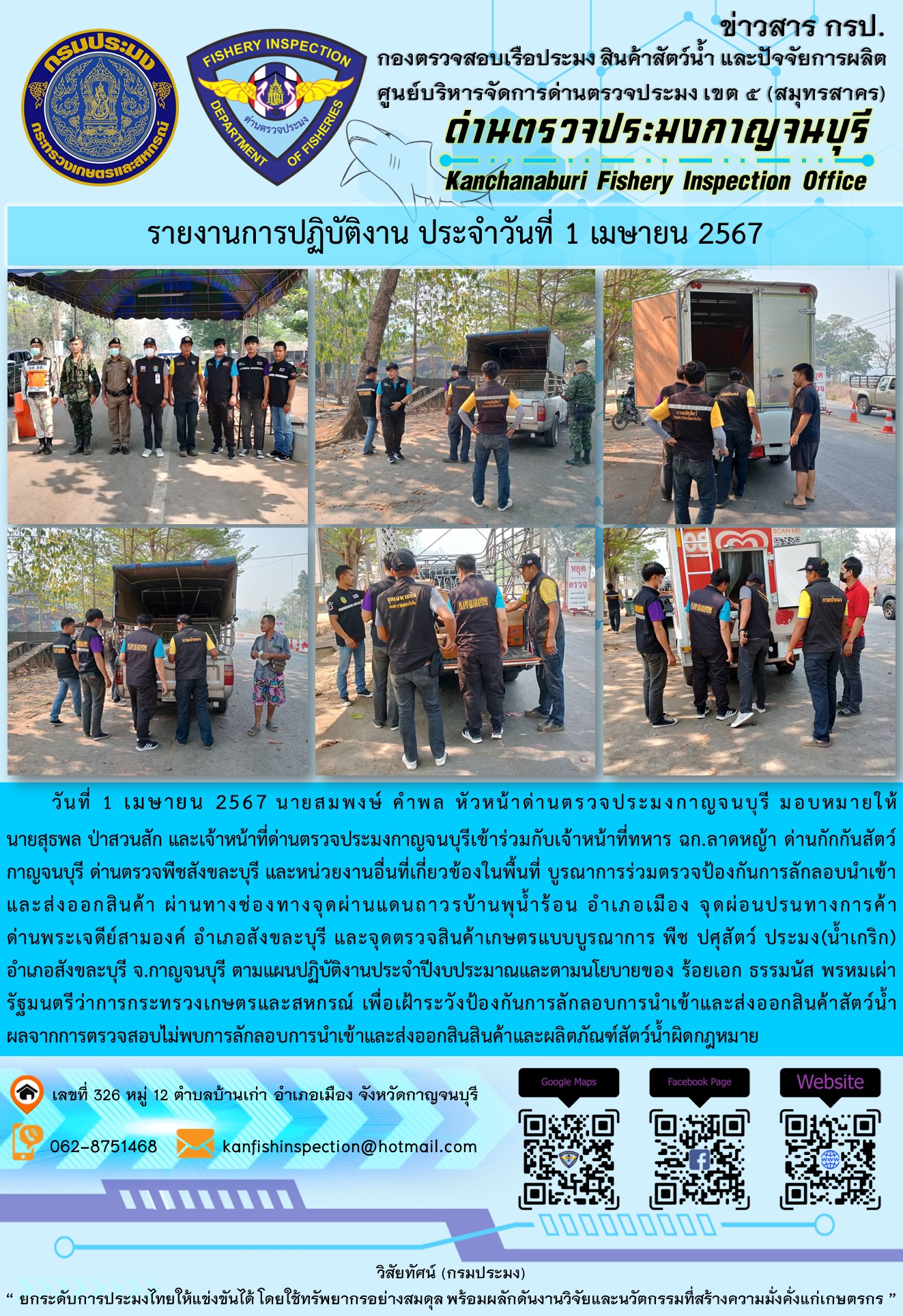 วันที่ 1 เมษายน 2567 นายสมพงษ์ คำพล หัวหน้าด่านตรวจประมงกาญจนบุรี มอบหมายให้ นายสุธพล ป่าสวนสัก และเจ้าหน้าที่ด่านตรวจประมงกาญจนบุรีเข้าร่วมกับเจ้าหน้าที่ทหาร ฉก.ลาดหญ้า ด่านกักกันสัตว์กาญจนบุรี ด่านตรวจพืชสังขละบุรี และหน่วยงานอื่นที่เกี่ยวข้องในพื้นที่ บูรณาการร่วมตรวจป้องกันการลักลอบนำเข้าและส่งออกสินค้า..คลิก