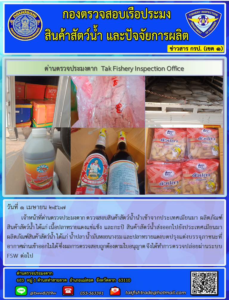 วันที่ 1 เมษายน 2567          เจ้าหน้าที่ด่านตรวจประมงตาก ตรวจสอบสินค้าสัตว์น้ำนำเข้าจากประเทศเมียนมา ผลิตภัณฑ์สินค้าสัตว์น้ำ ได้แก่ เนื้อปลาทรายแดงแช่แข็ง และกะปิ สินค้าสัตว์น้ำส่งออกไปยังประเทศเมียนมา ผลิตภัณฑ์สินค้าสัตว์น้ำ ได้แก่ น้ำปลา น้ำมันหอยนางรม และปลาทรายแดงบดปรุงแต่งบรรจุภาชนะที่อากาศผ่านเข้าออกไม่ได้ ซึ่งผลการตรวจสอบถูกต้องตามใบอนุญาต จึงได้ทำการตรวจปล่อยผ่านระบบ FSW ต่อไป..คลิก