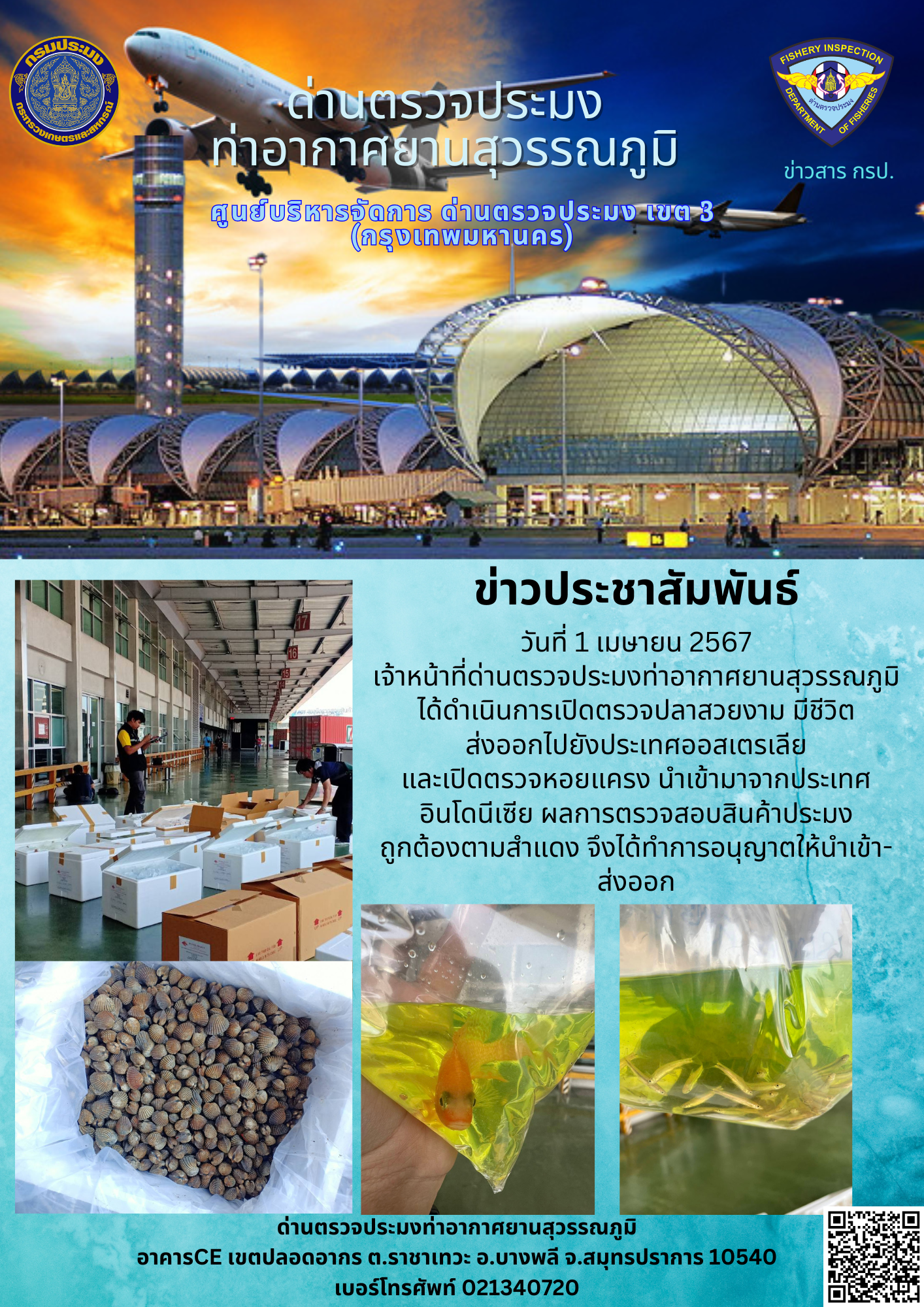 เจ้าหน้าที่ด่านตรวจประมงท่าอากาศยานสุวรรณภูมิ เปิดตรวจการนำเข้า - ส่งออกสินค้าสัตว์น้ำ