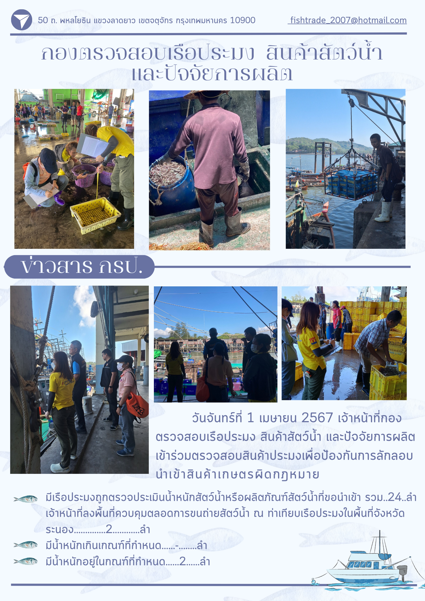 เจ้าหน้าที่ กรป.เข้าร่วมตรวจสอบสินค้าประมงเพื่อป้องกันการลักลอบนำเข้าสินค้าเกษตรผิดกฎหมาย