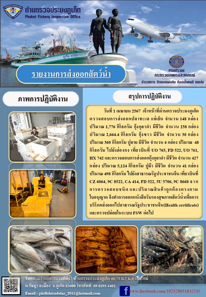 ข่าวประชาสัมพันธ์กิจกรรมการนำเข้าส่งออกสัตว์น้ำ วันที่ 1 เมษายน 2567..คลิก