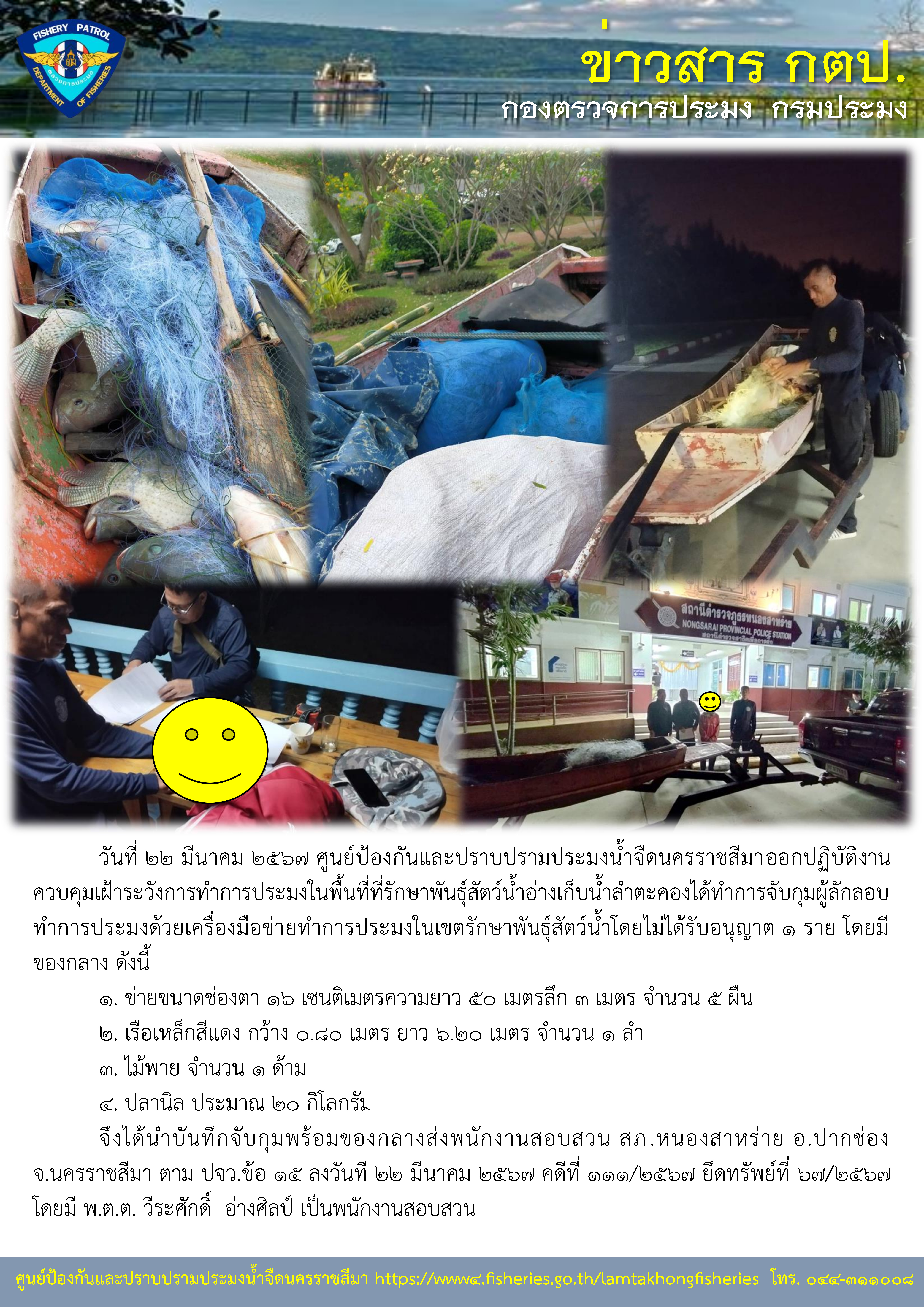 ศูนย์ป้องกันและปราบปรามประมงน้ำจืดนครราชสีมา ออกปฏิบัติงานควบคุมเฝ้าระวังการทำการประมงในพื้นที่ที่รักษาพันธุ์สัตว์น้ำอ่างเก็บน้ำลำตะคอง..คลิก