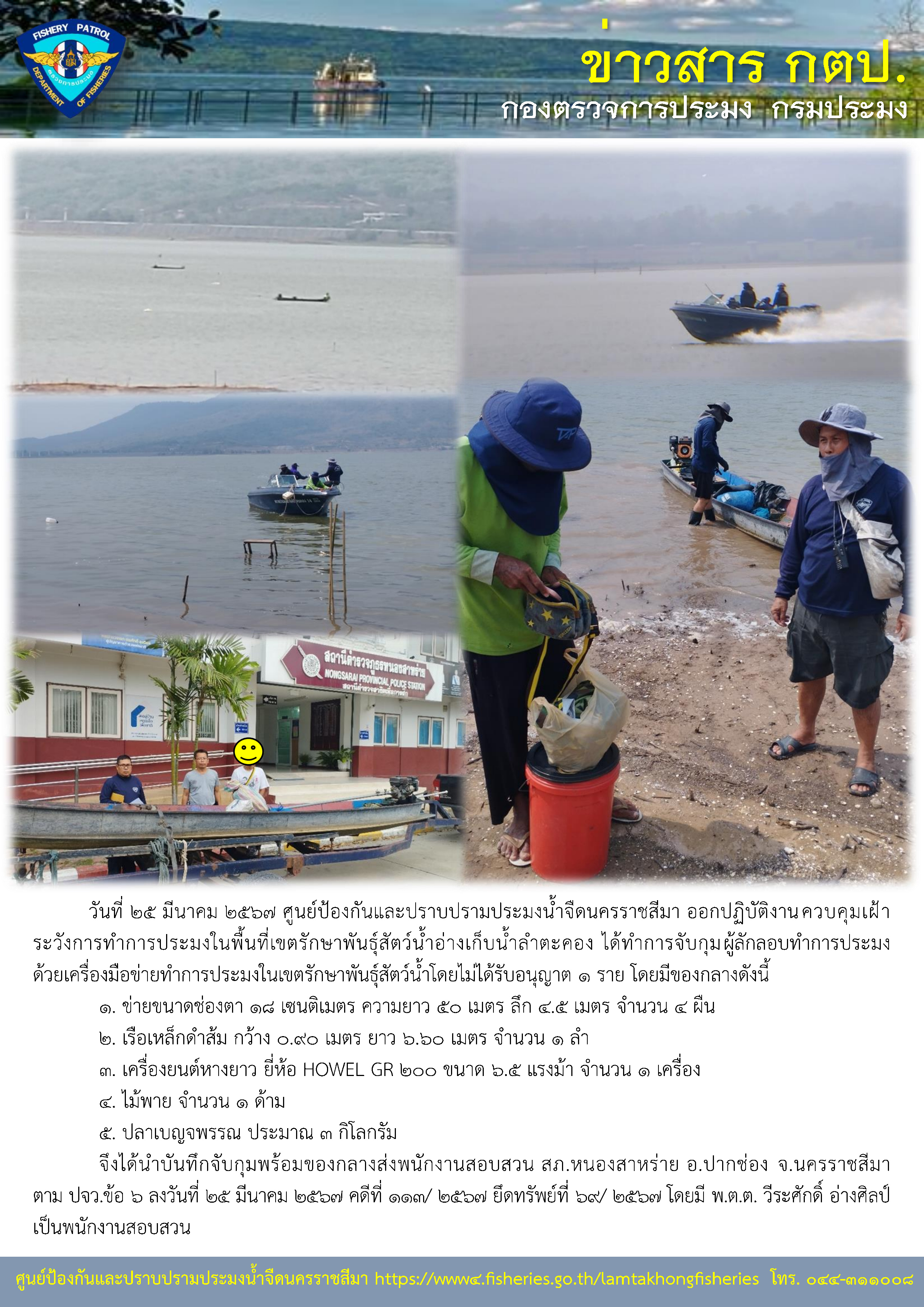ศูนย์ป้องกันและปราบปรามประมงน้ำจืดนครราชสีมา ออกปฏิบัติงานควบคุมเฝ้าระวังการทำการประมงในพื้นที่เขตรักษาพันธุ์สัตว์น้ำอ่างเก็บน้ำลำตะคอง..คลิก