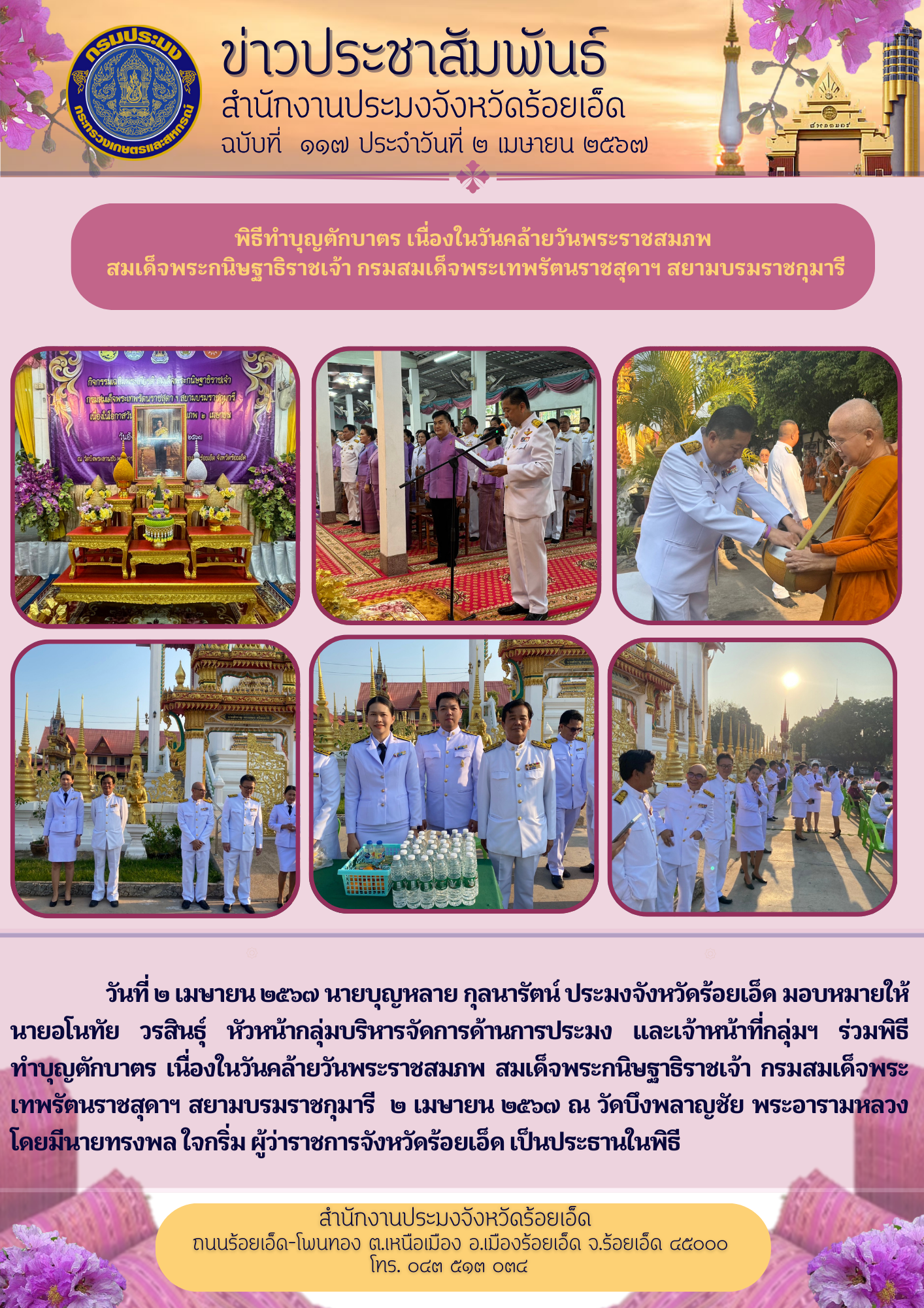 พิธีทำบุญตักบาตร เนื่องในวันคล้ายวันพระราชสมภพ สมเด็จพระกนิษฐาธิราชเจ้า กรมสมเด็จพระเทพรัตนราชสุดาฯ สยามบรมราชกุมารี  ๒ เมษายน ๒๕๖๗