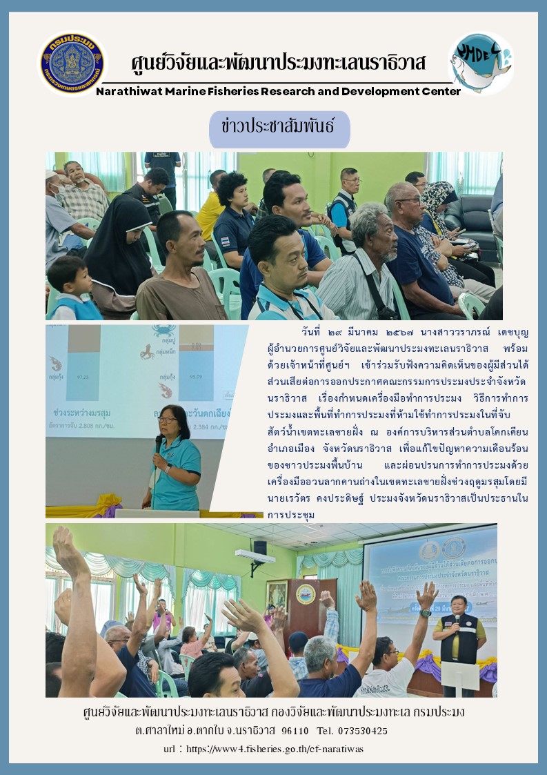 วันที่ 29 มีนาคม 2567 นางสาววราภรณ์ เดชบุญ ผู้อำนวยการศูนย์วิจัยและพัฒนาประมงทะเลนราธิวาส พร้อมด้วยเจ้าหน้าที่ศูนย์ เข้ารับฟังความคิดเห็นของผู้มีส่วนได้ส่วนเสียต่อการออกประกาศคณะกรรมการประมงประจำจังหวัดนราธิวาส เรื่องกำหนดเครื่องมือทำการประมง วิธีการทำการประมงและพื้นที่ทำการประมงที่ห้ามใช้ทำการประมงในที่จับสัตว์น้ำเขตทะเลชายฝั่ง ฯลฯ..คลิก