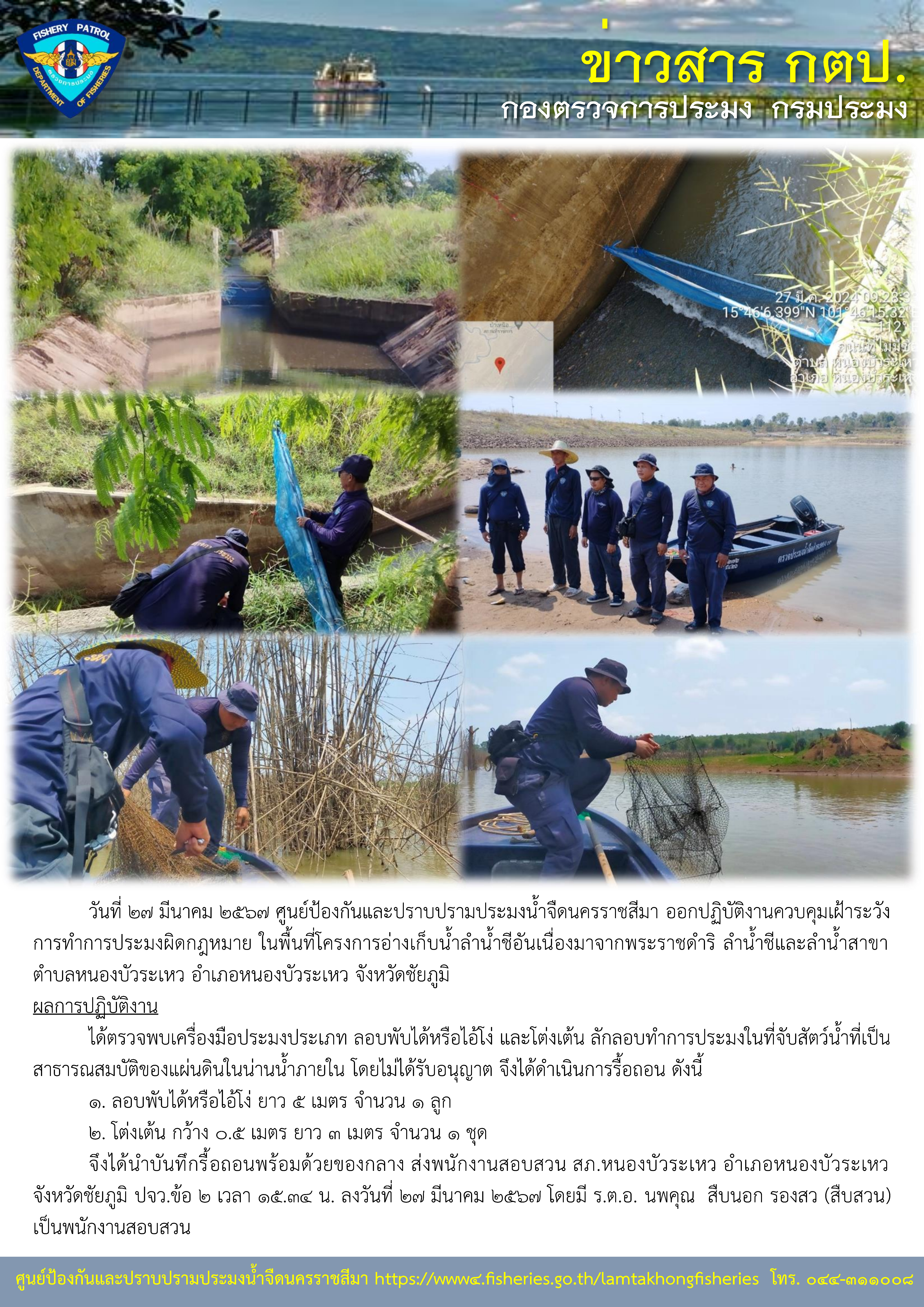 ศูนย์ป้องกันและปราบปรามประมงน้ำจืดนครราชสีมา ออกปฏิบัติงานควบคุมเฝ้าระวังการทำการประมงผิดกฎหมาย ในพื้นที่โครงการอ่างเก็บน้ำลำน้ำชีอันเนื่องมาจากพระราชดำริ ลำน้ำชีและลำน้ำสาขา ตำบลหนองบัวระเหว อำเภอหนองบัวระเหว จังหวัดชัยภูมิ..คลิก