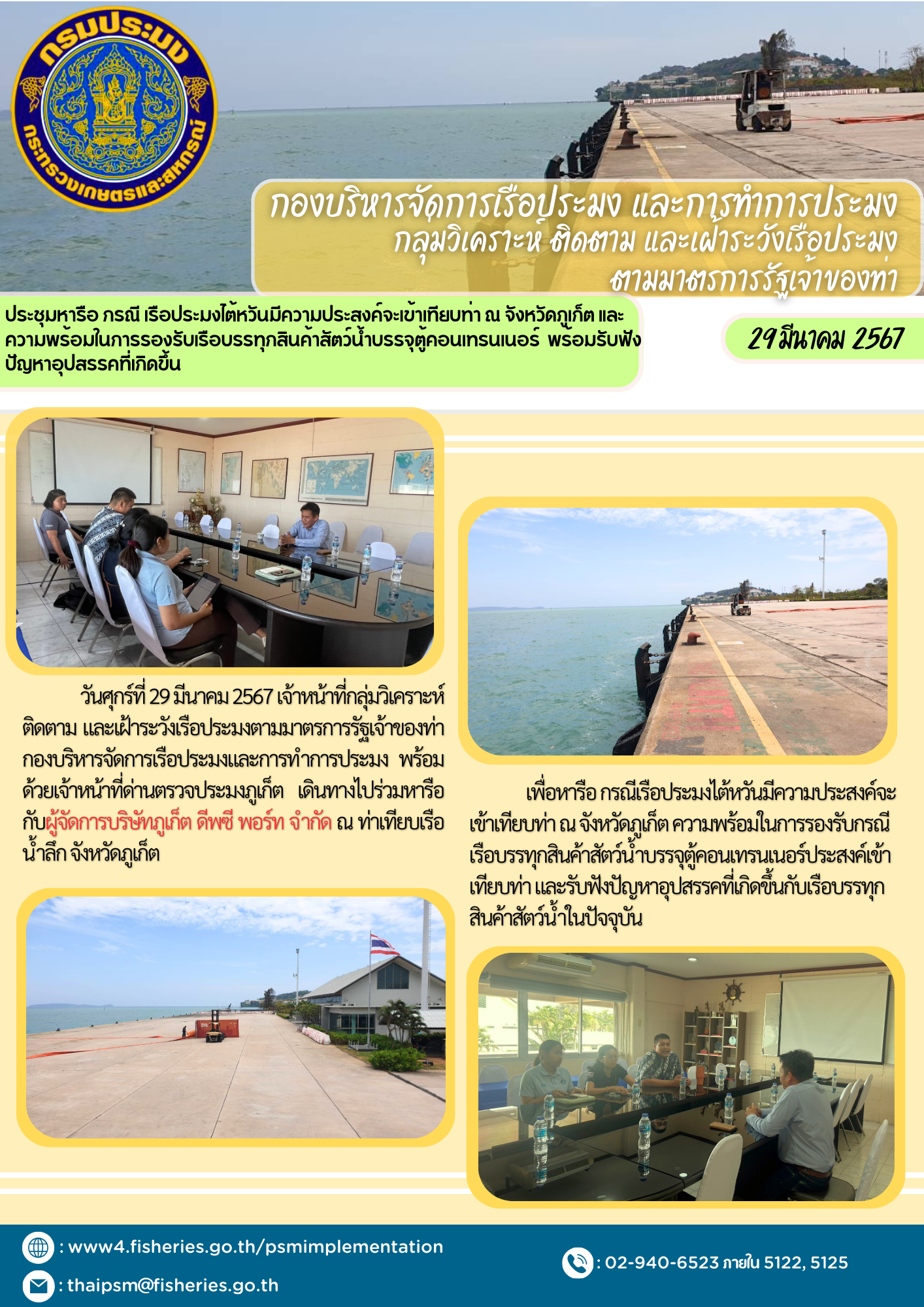 ประชุมหารือ เรือประมงไต้หวันมีความประสงค์จะเข้าเทียบท่า ณ จังหวัดภูเก็ต และความพร้อมในการรองรับเรือบรรทุกสินค้าสัตว์น้ำบรรจุตู้คอนเทรนเนอร์  พร้อมรับฟังปัญหาอุปสรรคที่เกิดขึ้น..คลิก