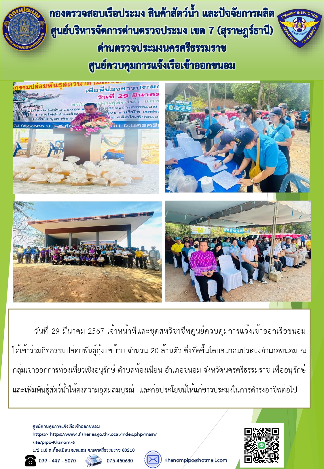 ข่าวประชาสัมพันธ์ (กิจกรรมปล่อยพันธุ์กุ้งแชบ๊วย ณ กลุ่มเขาออก)..คลิก