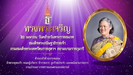 สมเด็จพระกนิษฐาธิราชเจ้า กรมสมเด็จพระเทพรัตนราชสุดาฯ สยามบรมราชกุมารี