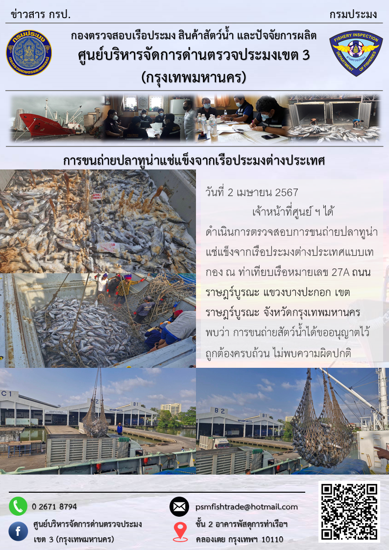 การขนถ่ายปลาทูน่าแช่แข็งจากเรือประมงต่างประเทศ..คลิก