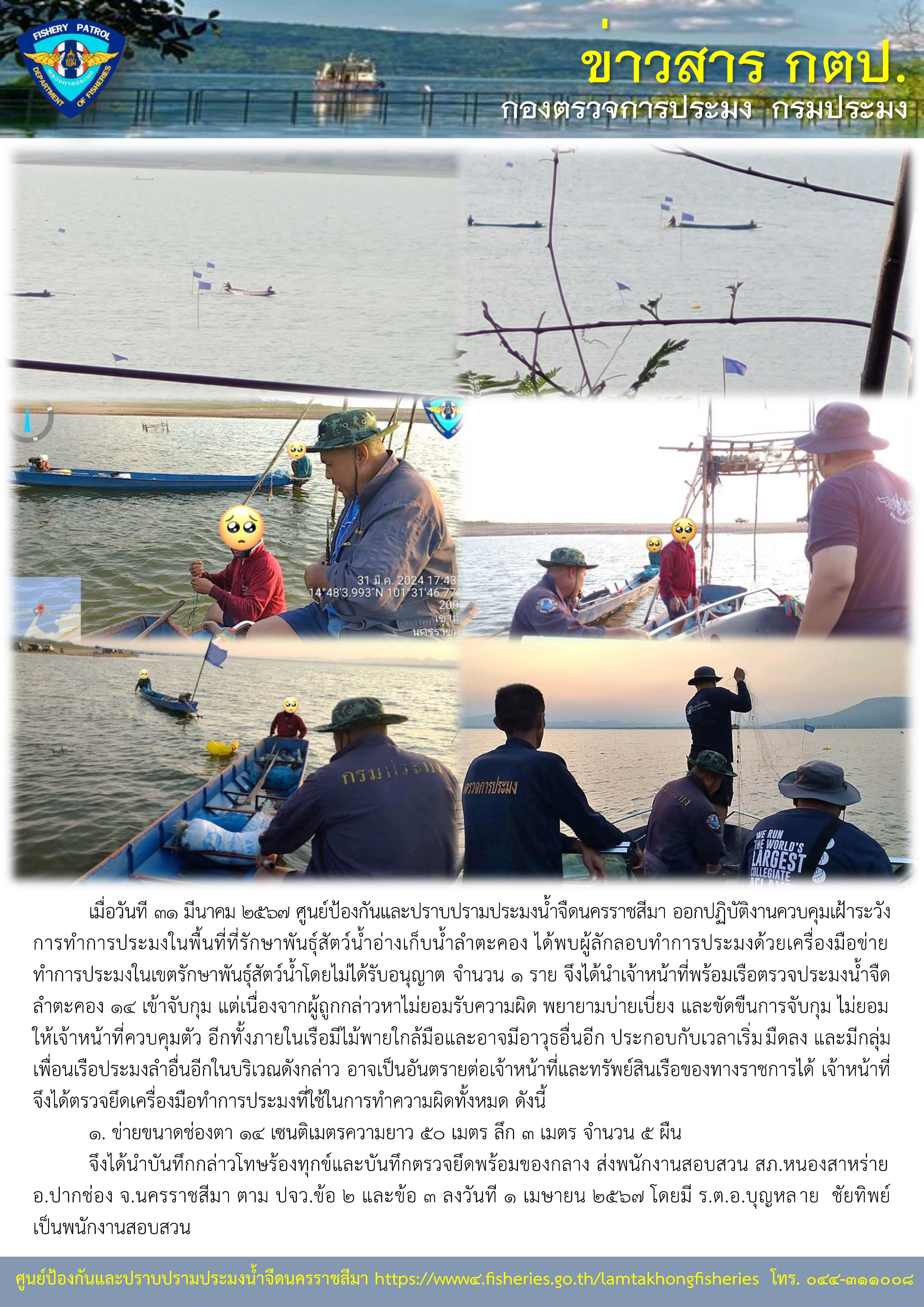 ศูนย์ป้องกันและปราบปรามประมงน้ำจืดนครราชสีมา ออกปฏิบัติงานควบคุมเฝ้าระวังการทำการประมงในพื้นที่ที่รักษาพันธุ์สัตว์น้ำอ่างเก็บน้ำลำตะคอง..คลิก