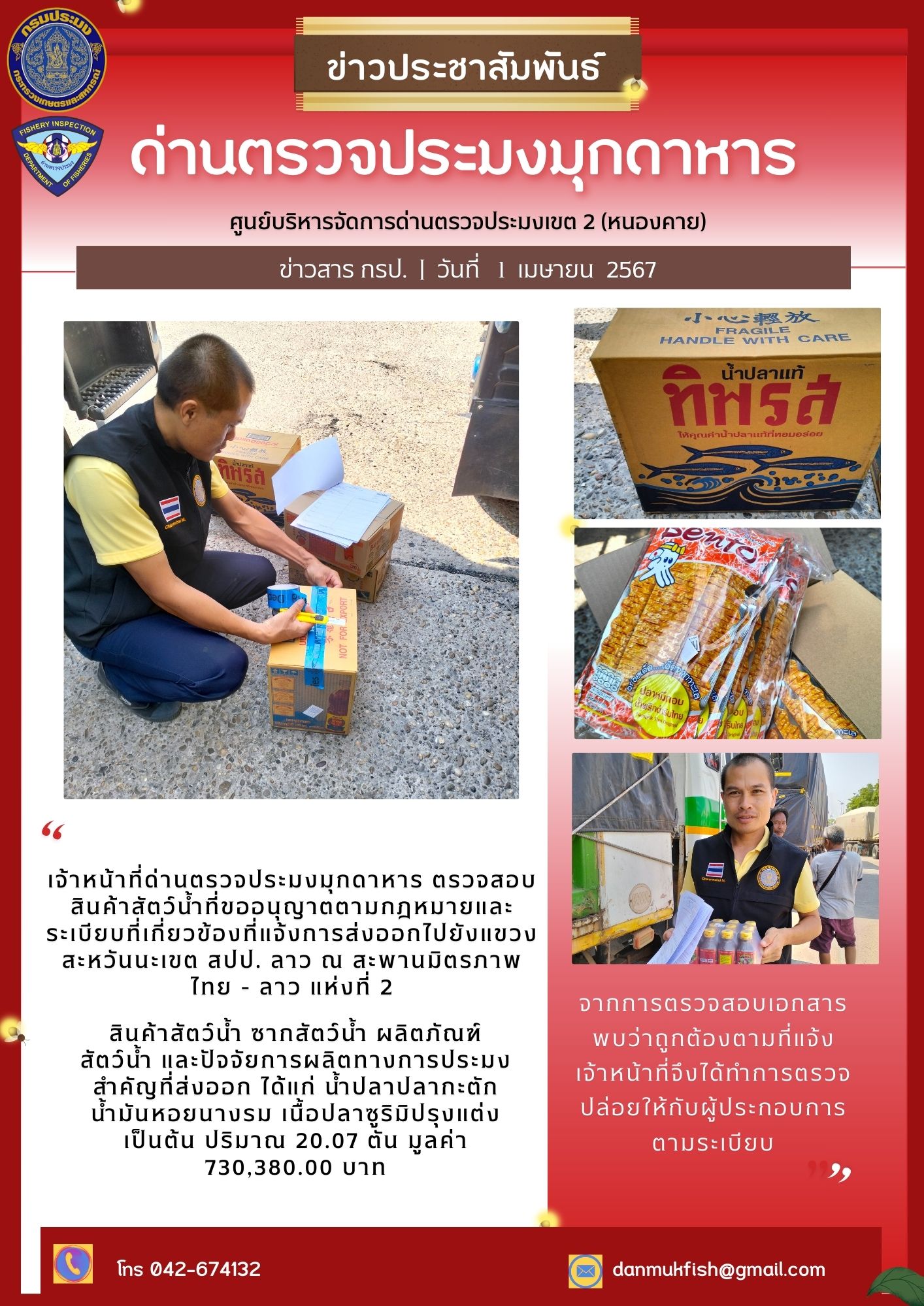 1 เมษายน 2567 ด่านตรวจประมงมุกดาหาร ตรวจสอบสินค้าสัตว์น้ำส่งออกไปยังสปป.ลาว ณ สะพานมิตรภาพไทย-ลาว 2..คลิก