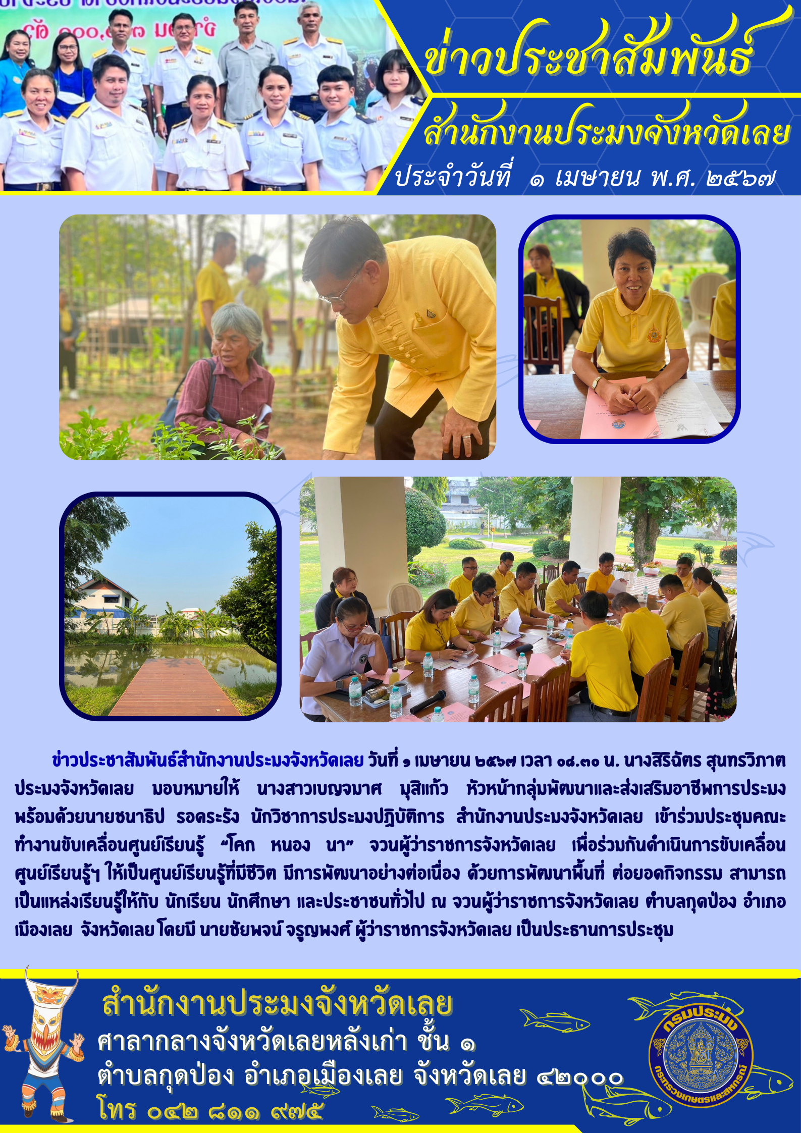 ร่วมประชุมคณะทำงานขับเคลื่อนศูนย์เรียนรู้ “โคก หนอง นา”จวนผู้ว่าราชการจังหวัดเลย