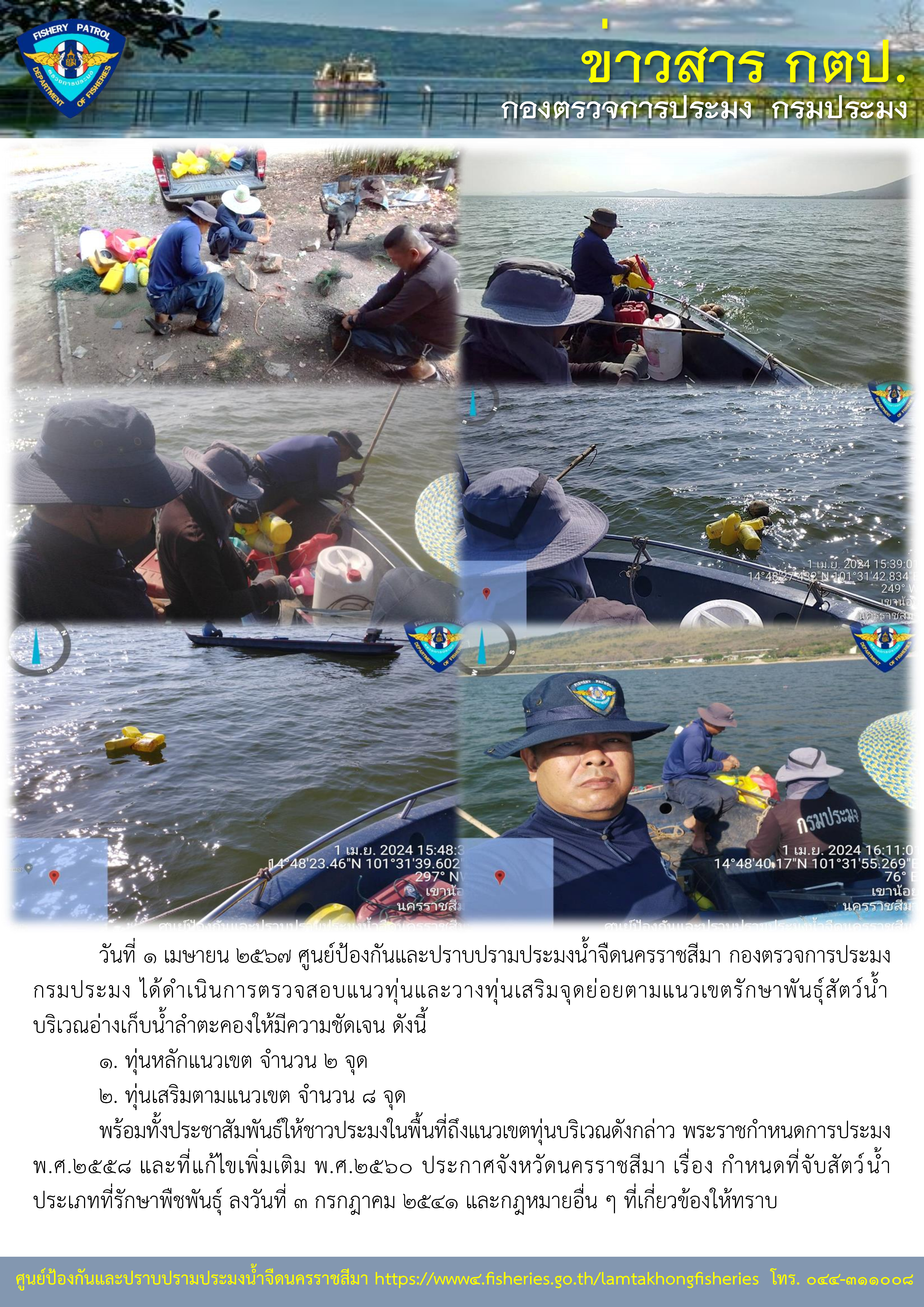 ศูนย์ป้องกันและปราบปรามประมงน้ำจืดนครราชสีมา กองตรวจการประมง กรมประมง ได้ดำเนินการตรวจสอบแนวทุ่นและวางทุ่นเสริมจุดย่อยตามแนวเขตรักษาพันธุ์สัตว์น้ำ บริเวณอ่างเก็บน้ำลำตะคอง..คลิก