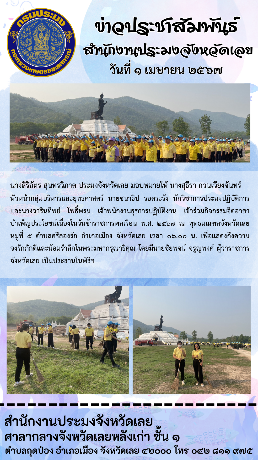 เข้าร่วมกิจกรรมจิตอาสาบำเพ็ญประโยชน์เนื่องในวันข้าราชการพลเรือน พ.ศ.2567