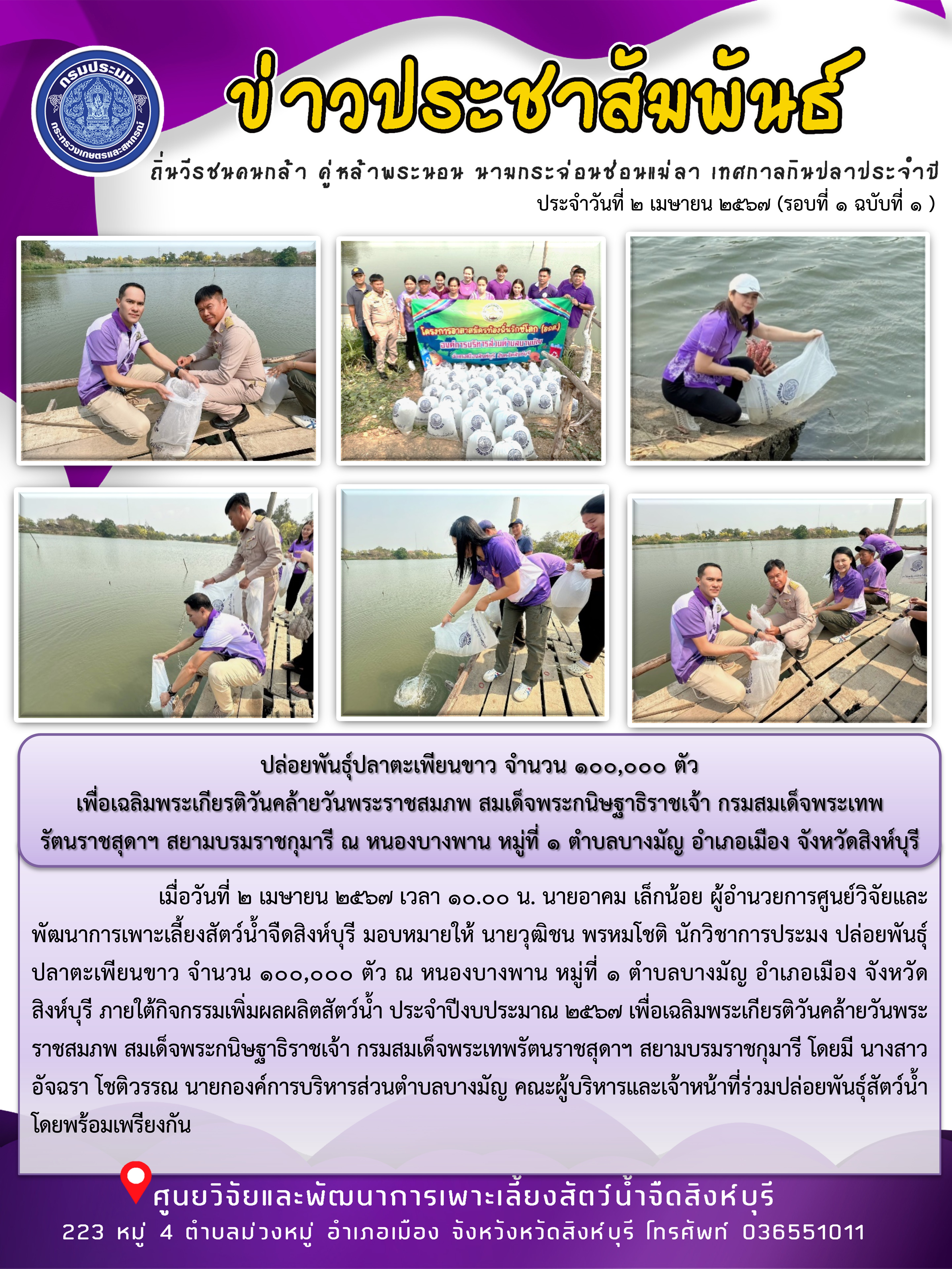 ปล่อยพันธุ์ปลาตะเพียนขาว จำนวน 100,000 ตัว  เพื่อเฉลิมพระเกียรติวันคล้ายวันพระราชสมภพ สมเด็จพระกนิษฐาธิราชเจ้า กรมสมเด็จพระเทพรัตนราชสุดาฯ สยามบรมราชกุมารี ณ หนองบางพาน หมู่ที่ 1 ตำบลบางมัญ อำเภอเมือง จังหวัดสิงห์บุรี..คลิก