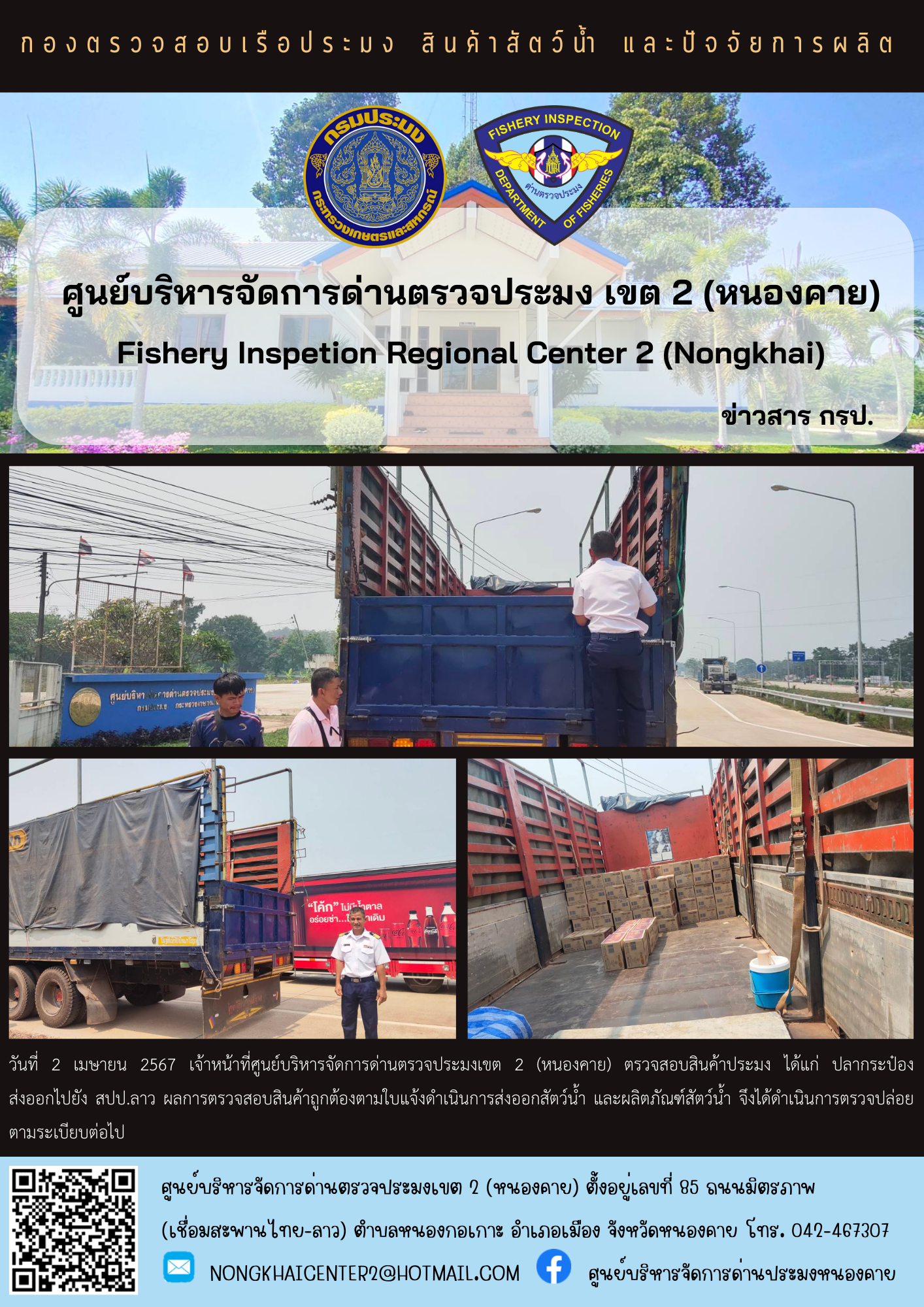 ตวรจสอบสินค้าประมง ส่งออกไปยัง สปป.ลาว..คลิก