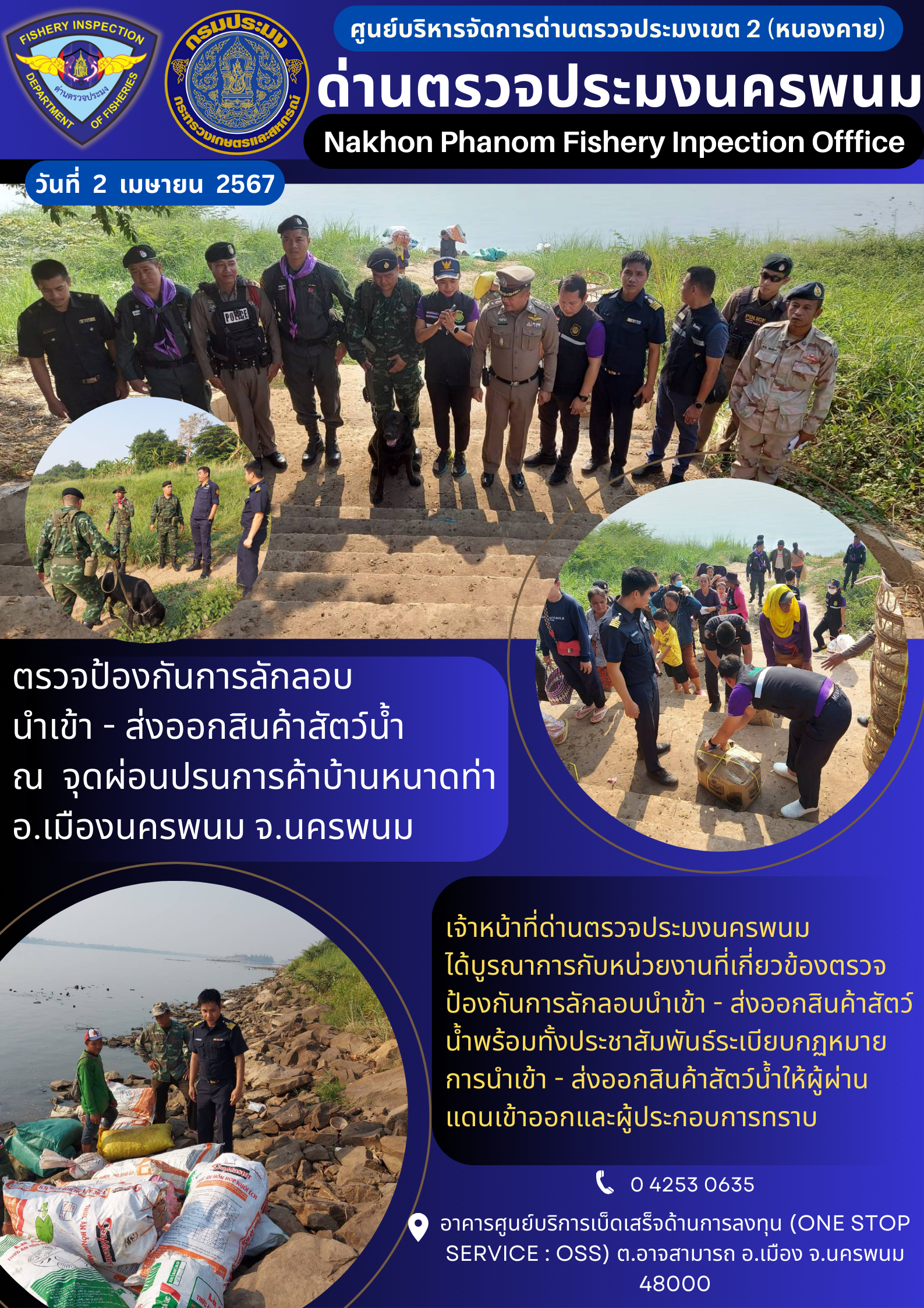 ข่าวกิจกรรมการดำเนินงาน : ประจำวันที่ 2 เมษายน 2567 ตรวจป้องกันการลักลอบ นำเข้า - ส่งออกสินค้าสัตว์น้ำ  ณ  จุดผ่อนปรนการค้าบ้านหนาดท่าอ.เมืองนครพนม จ.นครพนม