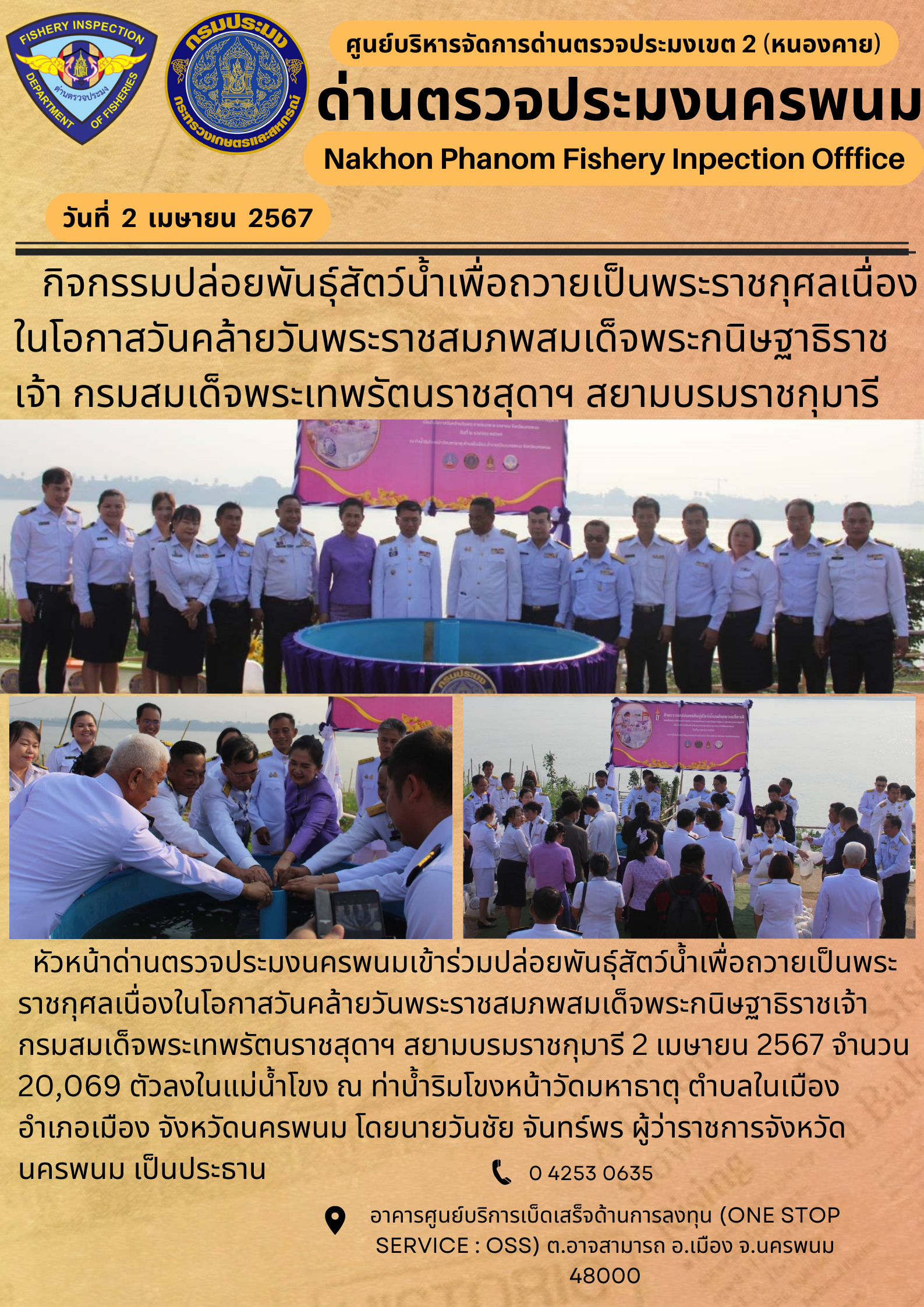 ข่าวกิจกรรมการดำเนินงาน : ประจำวันที่ 2 เมษายน 2567 กิจกรรมปล่อยพันธุ์สัตว์น้ำเพื่อถวายเป็นพระราชกุศลเนื่องในโอกาสวันคล้ายวันพระราชสมภพสมเด็จพระกนิษฐาธิราชเจ้า กรมสมเด็จพระเทพรัตนราชสุดาฯ สยามบรมราชกุมารี