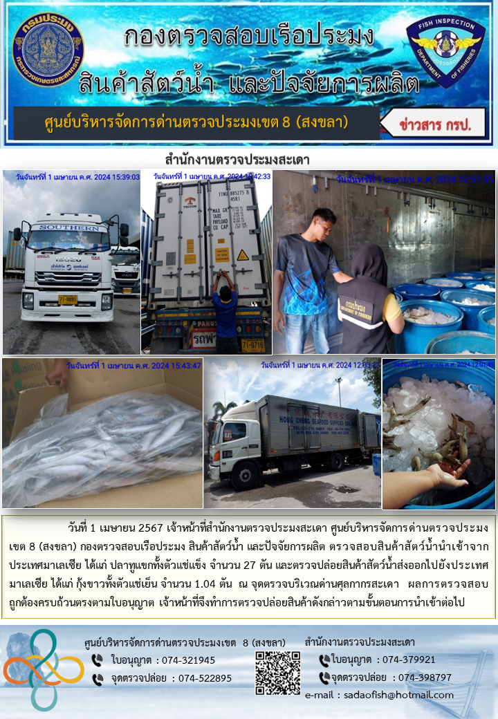 ประชาสัมพันธ์การปฏิบัติงาน ในวันที่ 1 เมษายน 2567 สำนักงานตรวจประมงสะเดา..คลิก