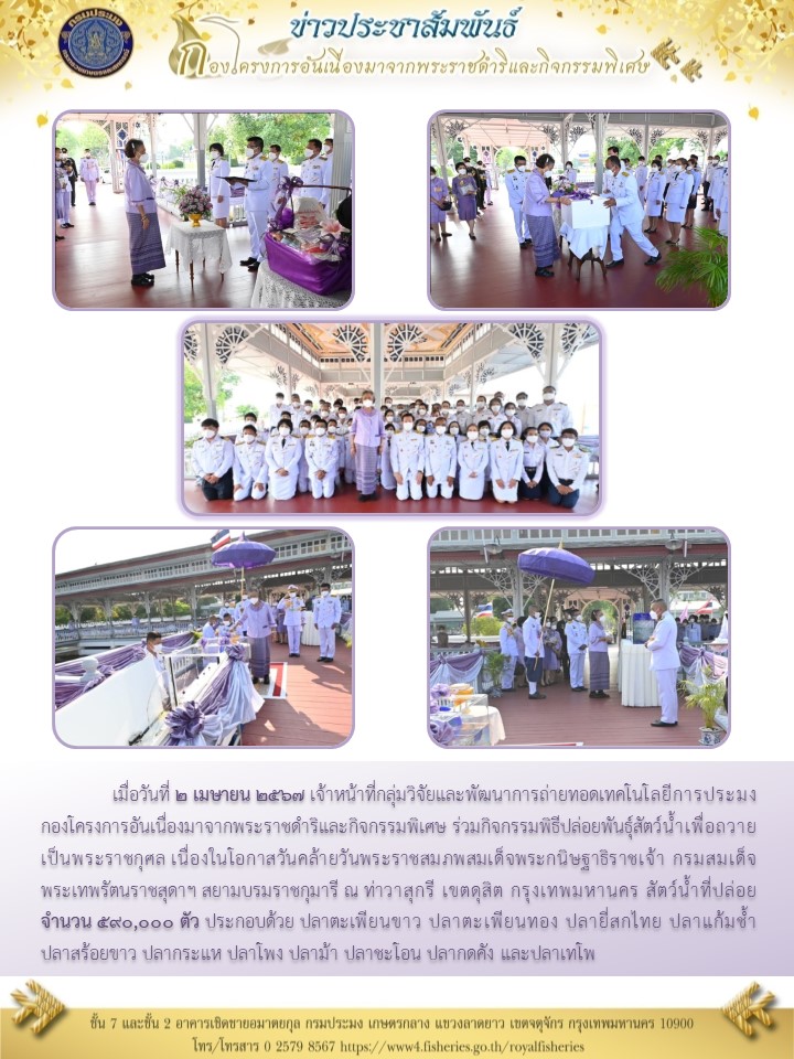 ร่วมกิจกรรมพิธีปล่อยพันธุ์สัตว์น้ำเพื่อถวายเป็นพระราชกุศล วันที่ 2 เมษายน 2567