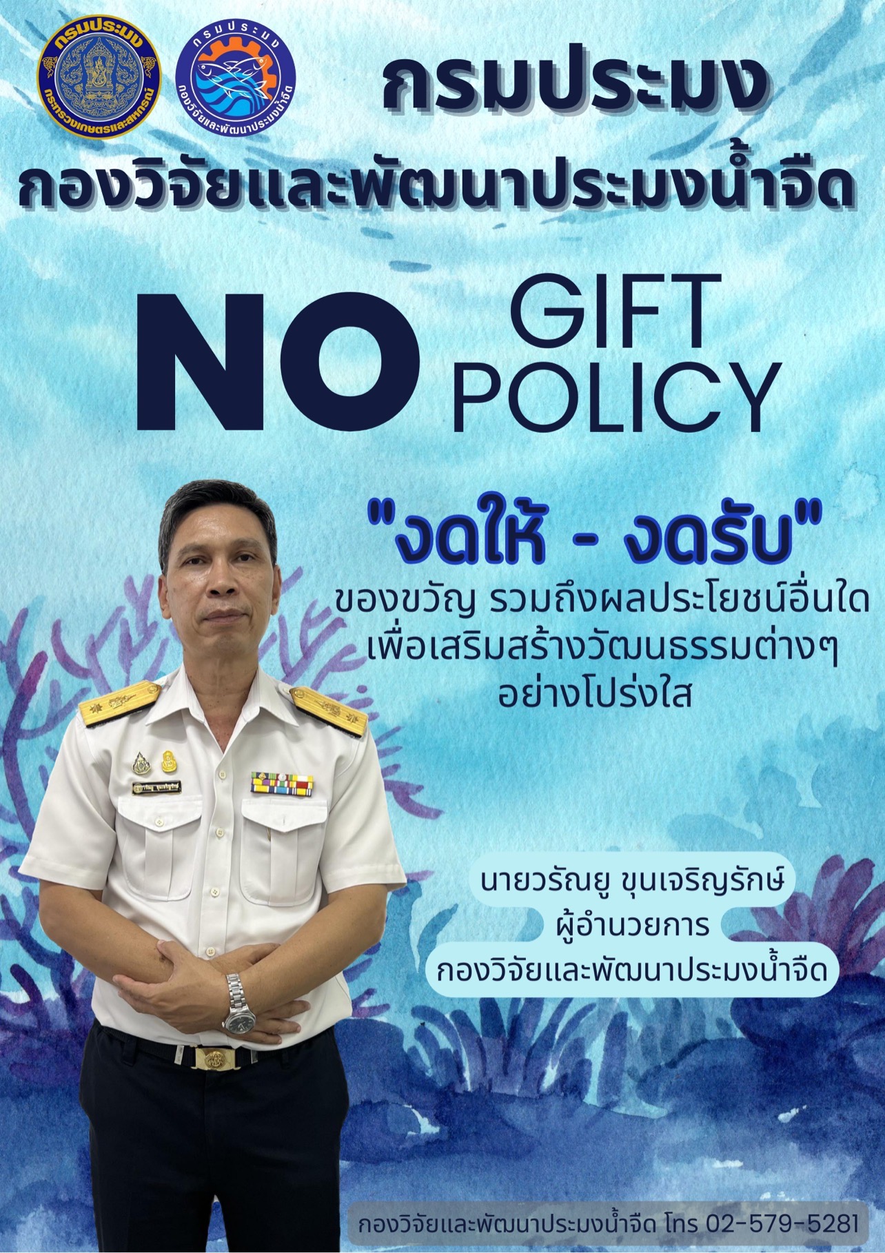 No Policy Gift งดให้-งดรับ ของขวัญ