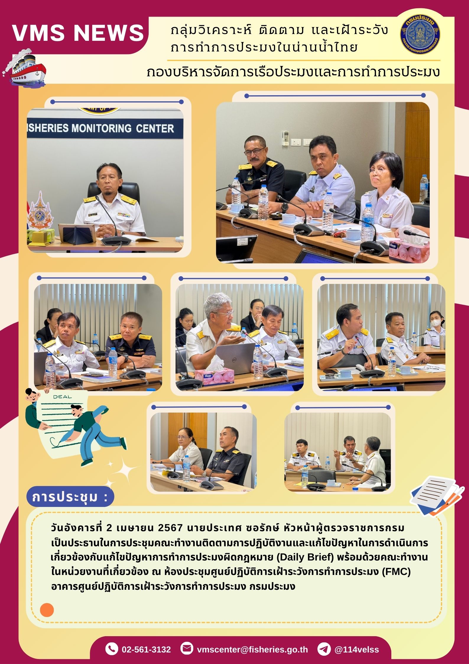 ประชุมคณะทำงานติดตามการปฏิบัติงานและแก้ไขปัญหาในการดำเนินการเกี่ยวข้องกับแก้ไขปัญหาการทำการประมงผิดกฎหมาย (Daily Brief)