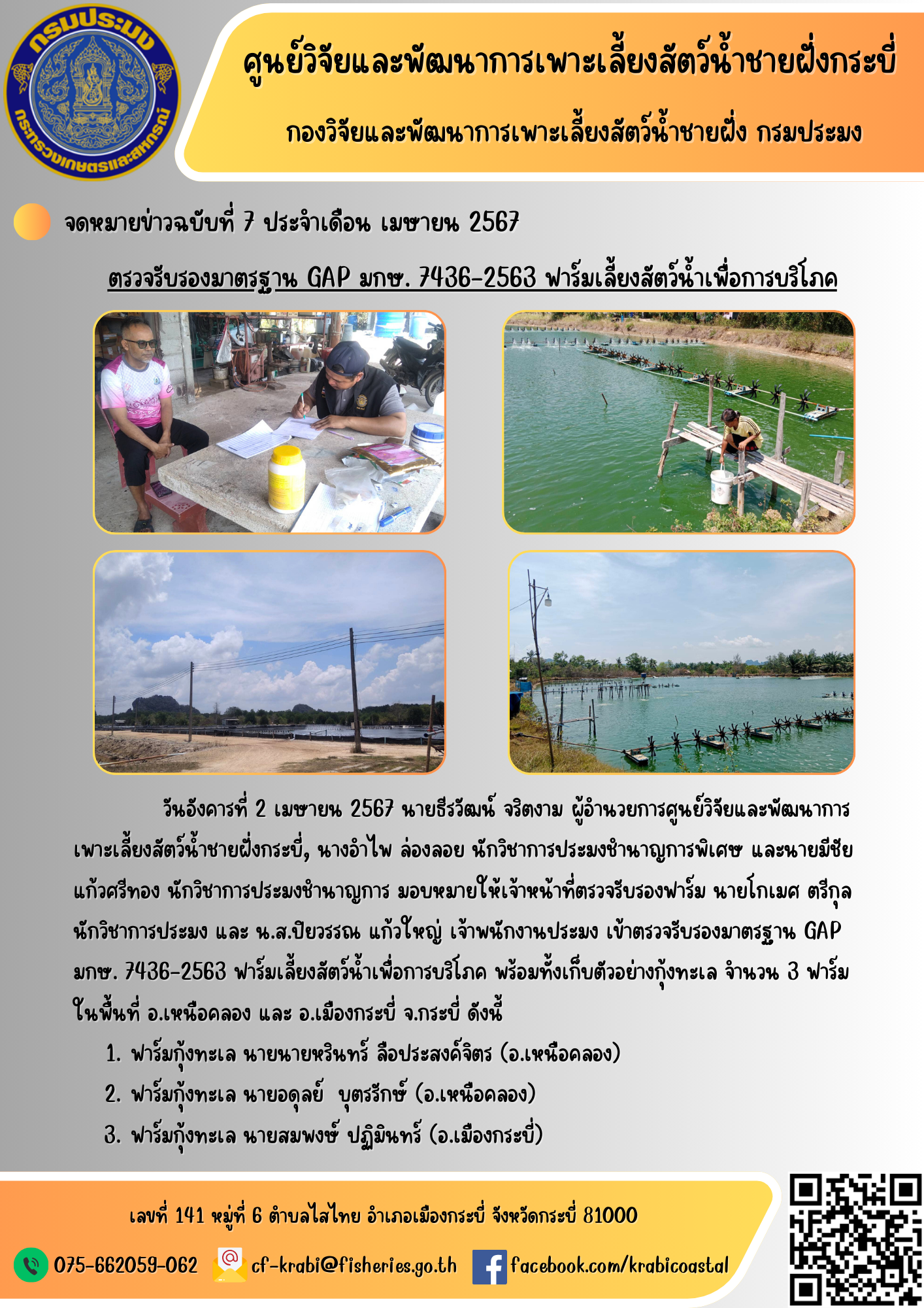 ตรวจรับรองมาตรฐาน GAP มกษ. 7436-2563 ฟาร์มเลี้ยงสัตว์น้ำเพื่อการบริโภค..คลิก