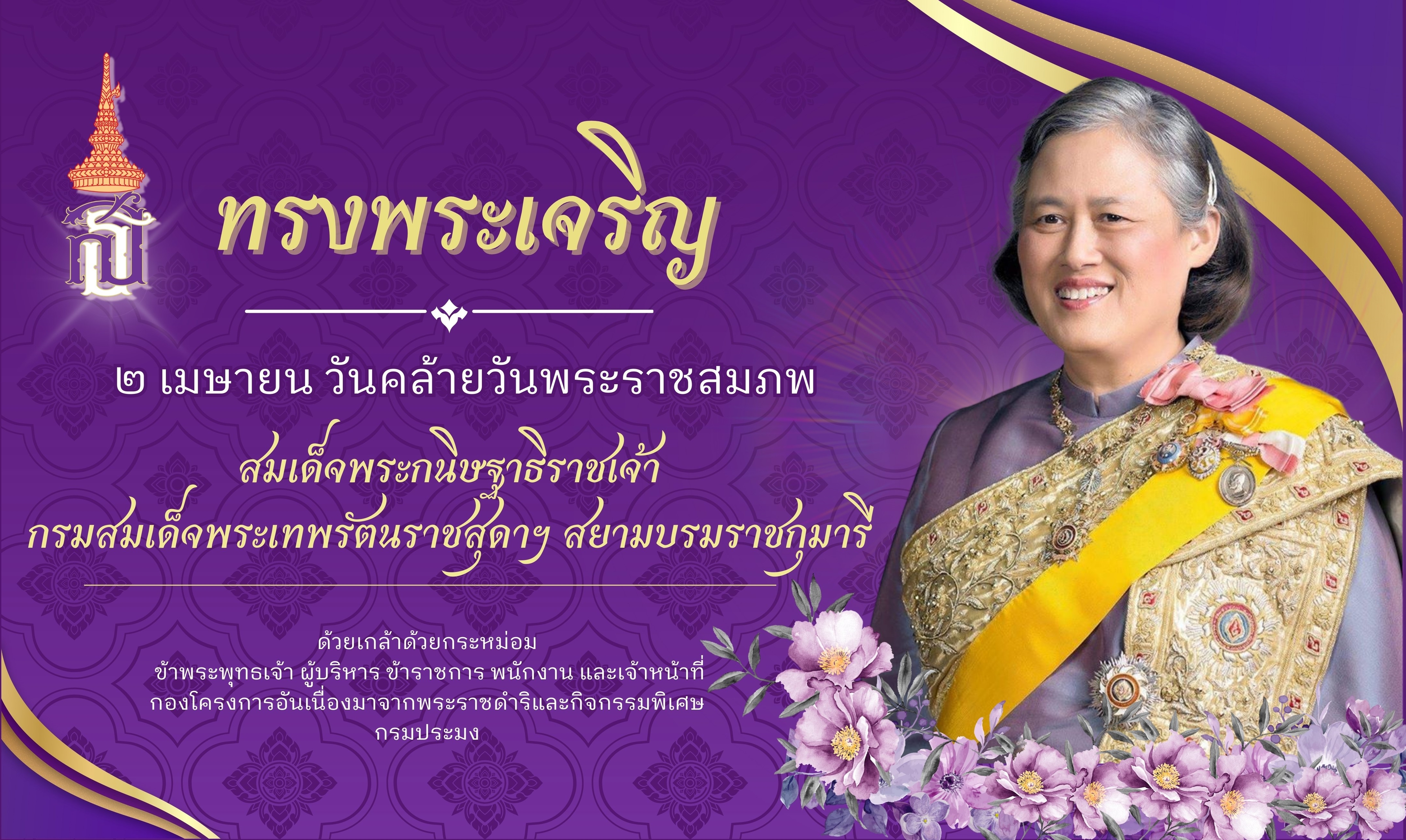 วันคล้ายวันพระราชสมภพ วันที่ 2 เมษายน สมเด็จพระกนิษฐาธิราชเจ้า กรมสมเด็จพระเทพรัตนราชสุดา เจ้าฟ้ามหาจักรีสิรินธร มหาวชิราลงกรณวรราชภักดี สิริกิจการิณีพีรยพัฒน รัฐสีมาคุณากรปิยชาติ สยามบรมราชกุมารี