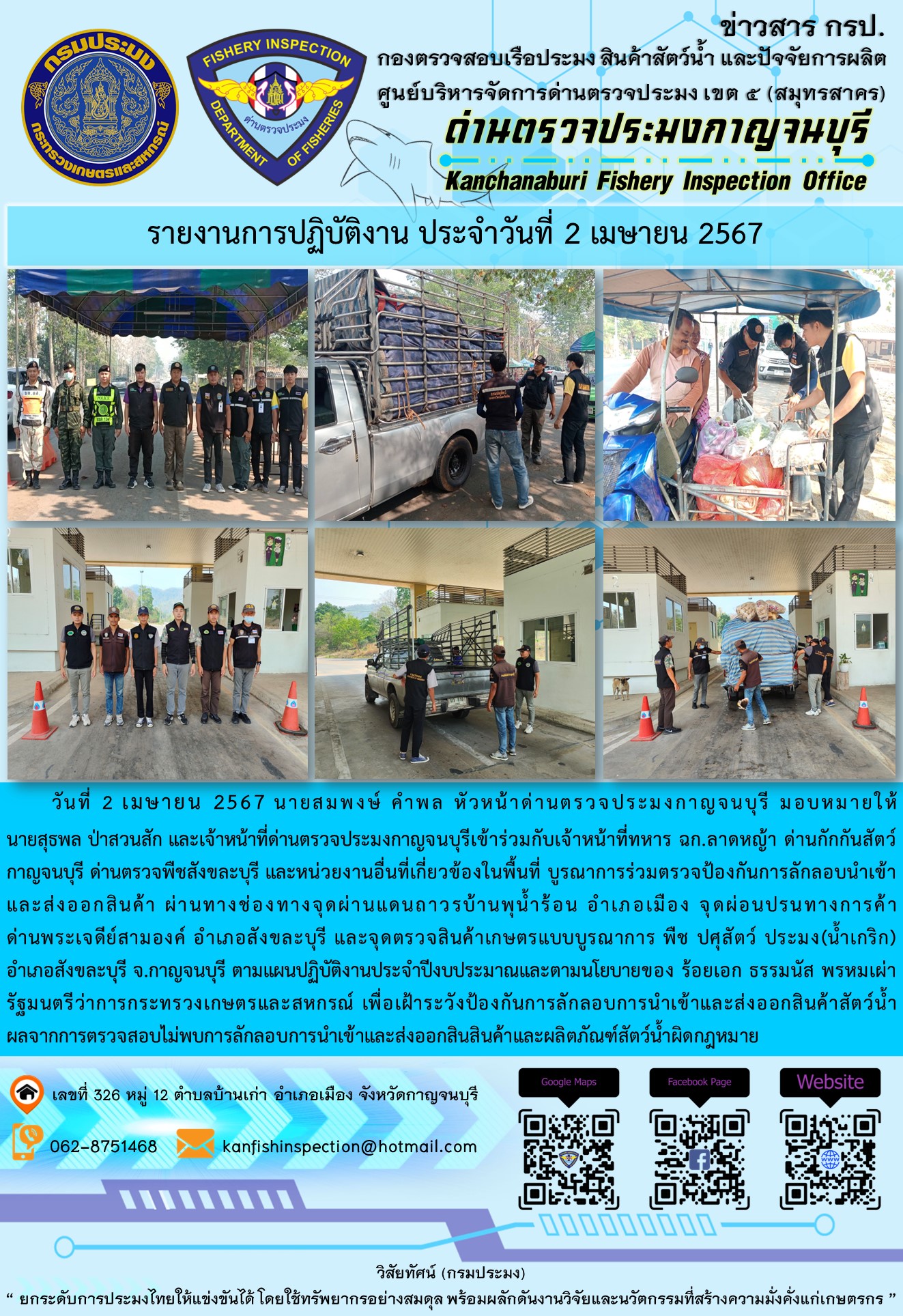 วันที่ 2 เมษายน 2567 นายสมพงษ์ คำพล หัวหน้าด่านตรวจประมงกาญจนบุรี มอบหมายให้ นายสุธพล ป่าสวนสัก และเจ้าหน้าที่ด่านตรวจประมงกาญจนบุรีเข้าร่วมกับเจ้าหน้าที่ทหาร ฉก.ลาดหญ้า ด่านกักกันสัตว์กาญจนบุรี ด่านตรวจพืชสังขละบุรี และหน่วยงานอื่นที่เกี่ยวข้องในพื้นที่ บูรณาการร่วมตรวจป้องกันการลักลอบนำเข้าและส่งออกสินค้า..คลิก