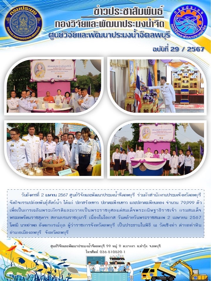 ข่าวประชาสัมพันธ์ ฉบับที่ 29/2567..คลิก