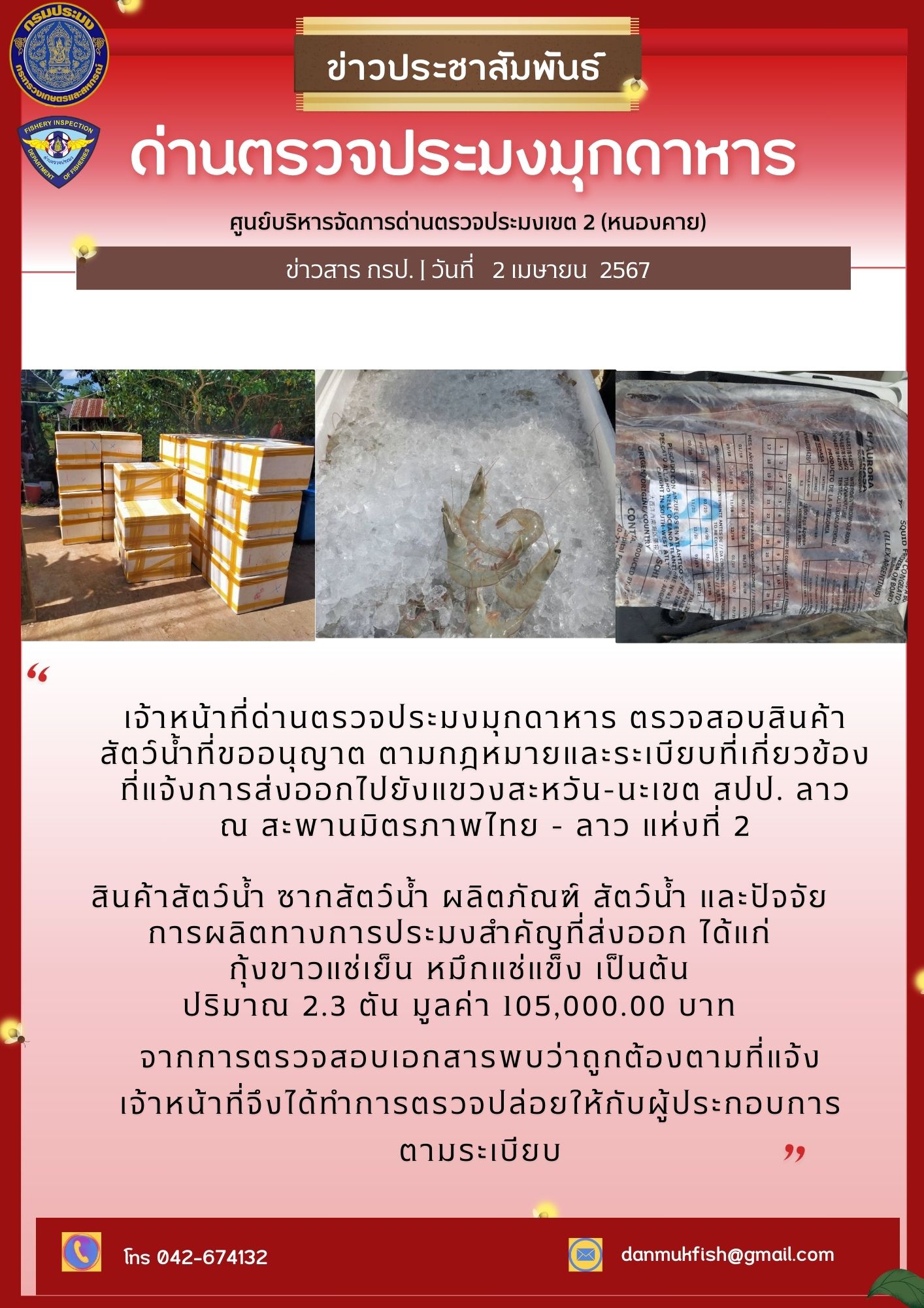 2 เมษายน 2567 ด่านตรวจประมงมุกดาหาร ตรวจสอบสินค้าประมงส่งออกไปยัง สปป. ลาว ณ สะพานมิตรภาพไทย - ลาว แห่งที่ 2 มุกดาหาร..คลิก