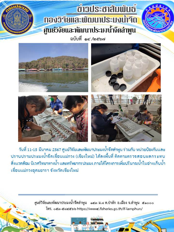 ศูนย์วิจัยและพัฒนาประมงน้ำจืดลำพูน ร่วมกับ หน่วยป้องกันและปราบปรามประมงน้ำจืดเขื่อนแม่กวง (เชียงใหม่) ได้ลงพื้นที่ ติดตามตรวจสอบผลกระทบสิ่งแวดล้อม นิเวศวิทยาทางน้ำ และทรัพยากรประมง ภายใต้โครงการเพิ่มปริมาณน้ำในอ่างเก็บน้ำเขื่อนแม่กวงอุดมธารา จังหวัดเชียงใหม่..คลิก
