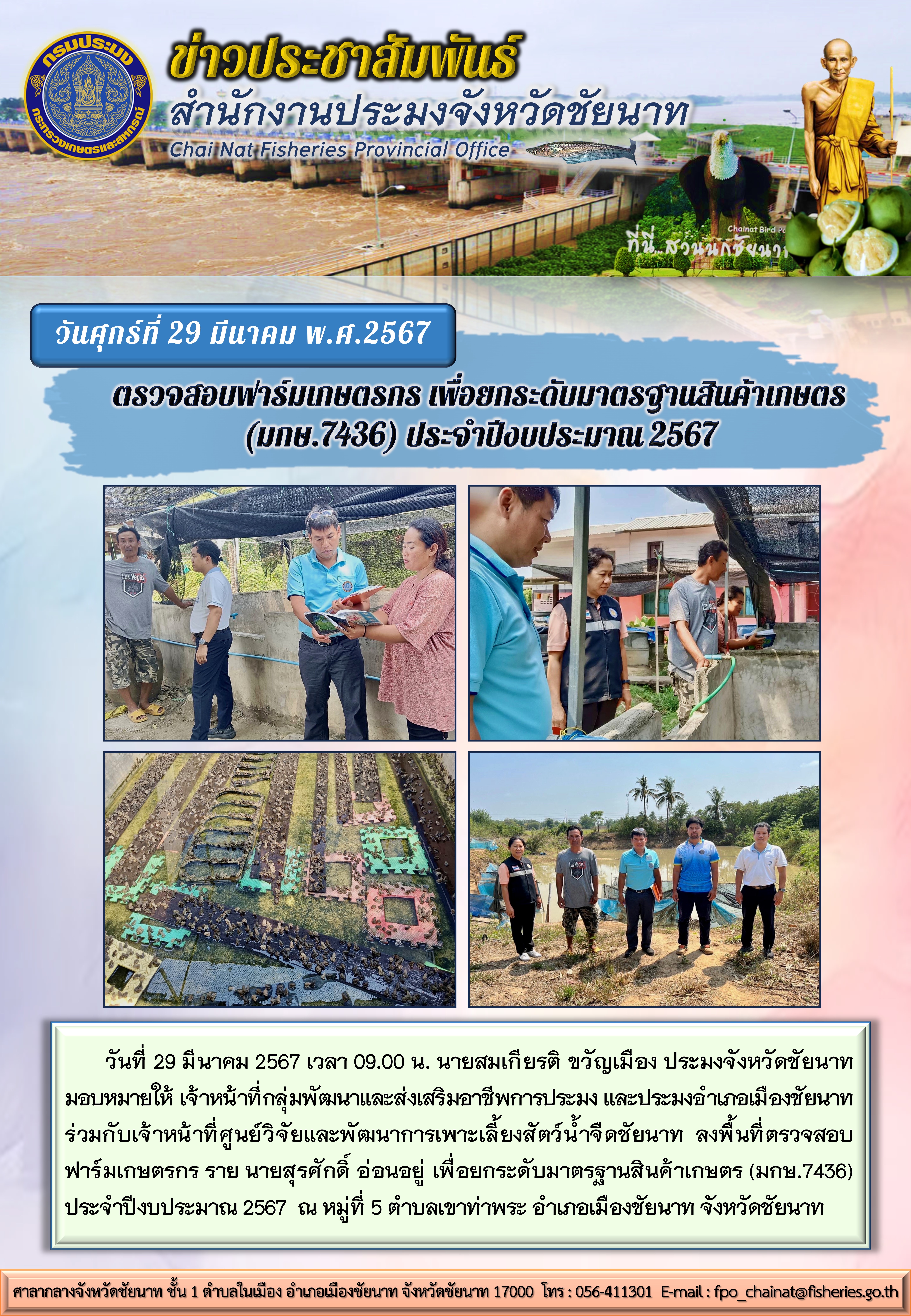 ลงพื้นที่ตรวจสอบฟาร์มเกษตรกรเพื่อยกระดับมาตรฐานสินค้าเกษตร (มกษ.7436) ประจำปีงบประมาณ 2567