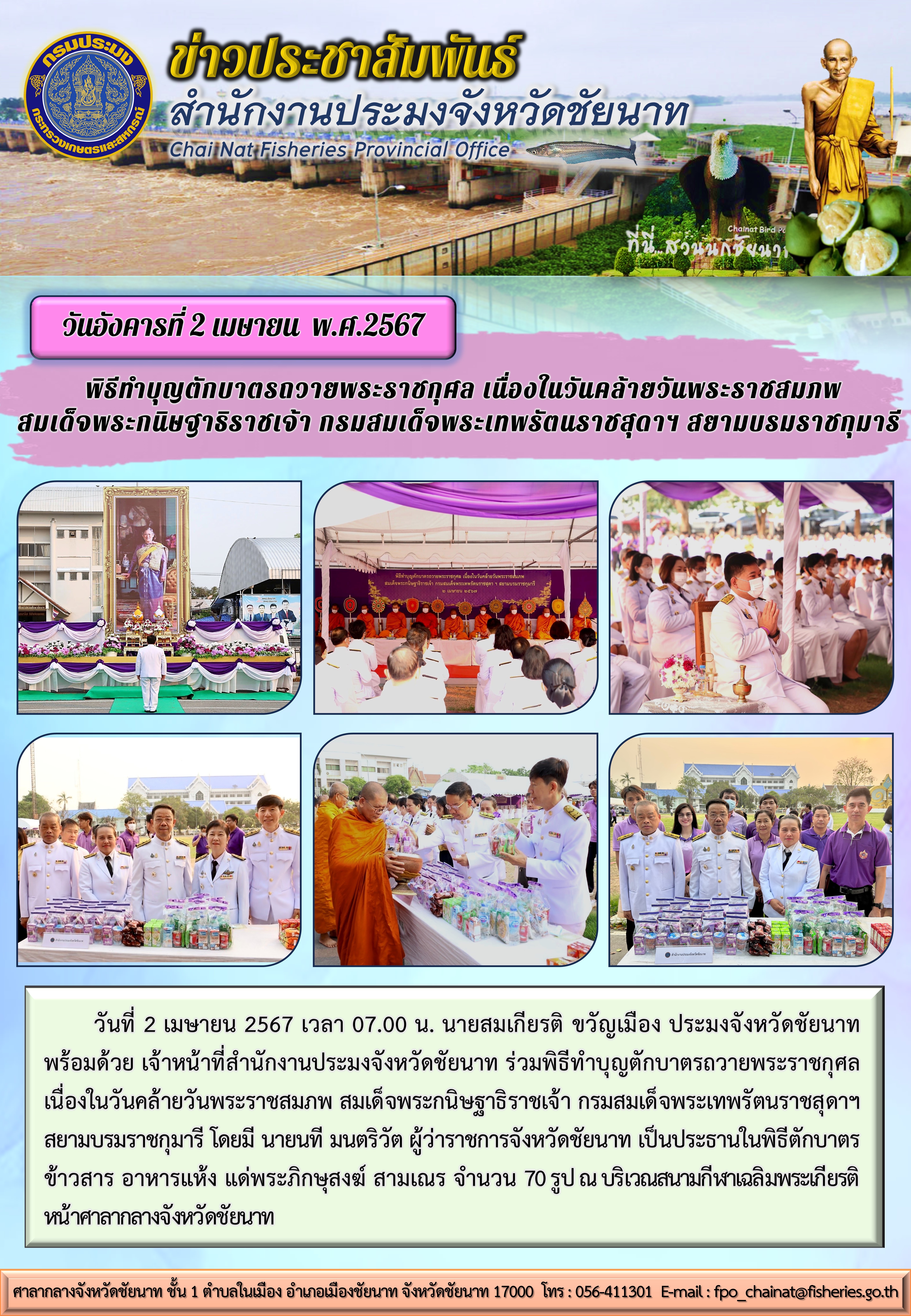 ทำบุญตักบาตรถวายพระราชกุศล  เนื่องในวันคล้ายวันพระราชสมภพ สมเด็จพระกนิษฐาธิราชเจ้า กรมสมเด็จพระเทพรัตนราชสุดาฯ สยามบรมราชกุมารี