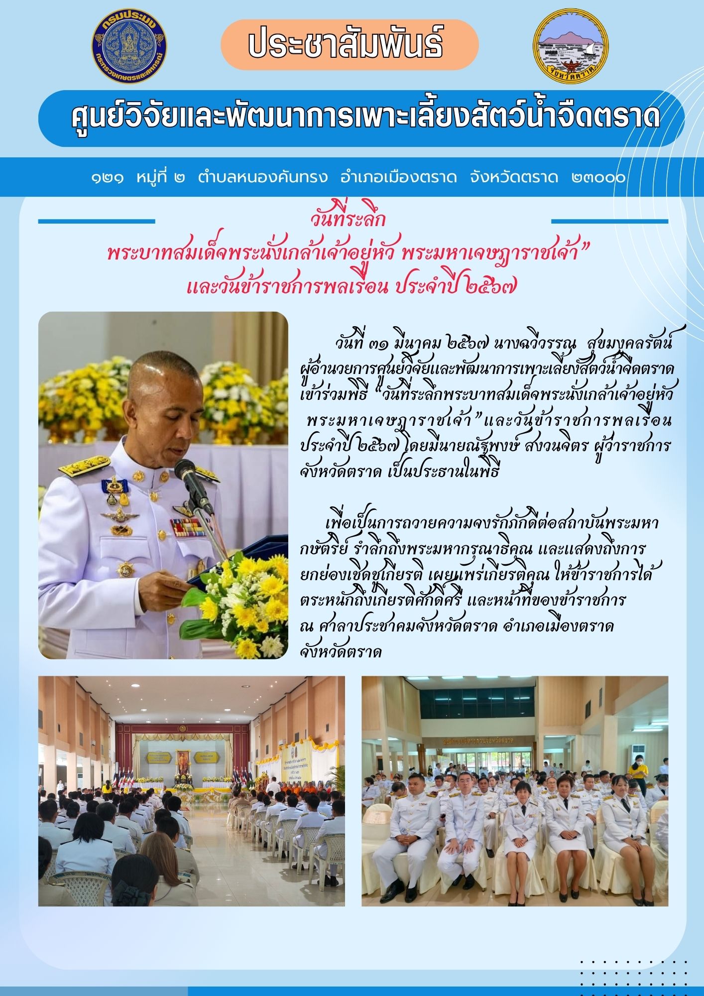 พิธี “วันที่ระลึกพระบาทสมเด็จพระนั่งเกล้าเจ้าอยู่หัว พระมหาเจษฎาราชเจ้า”และวันข้าราชการพลเรือน ประจำปี ๒๕๖๗