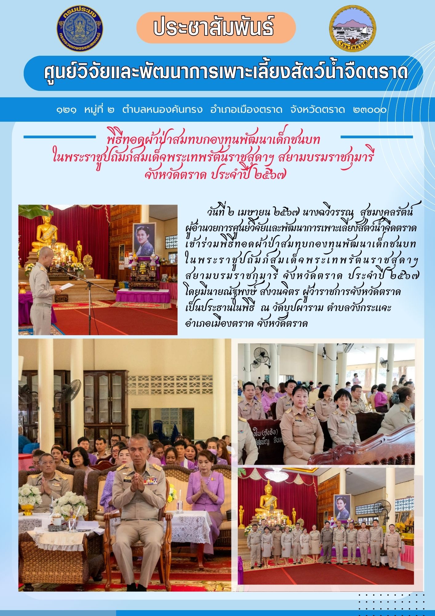พิธีทอดผ้าป่าสมทบกองทุนพัฒนาเด็กชนบท ในพระราชูปถัมภ์สมเด็จพระเทพรัตนราชสุดาฯ สยามบรมราชกุมารี จังหวัดตราด ประจำปี ๒๕๖๗