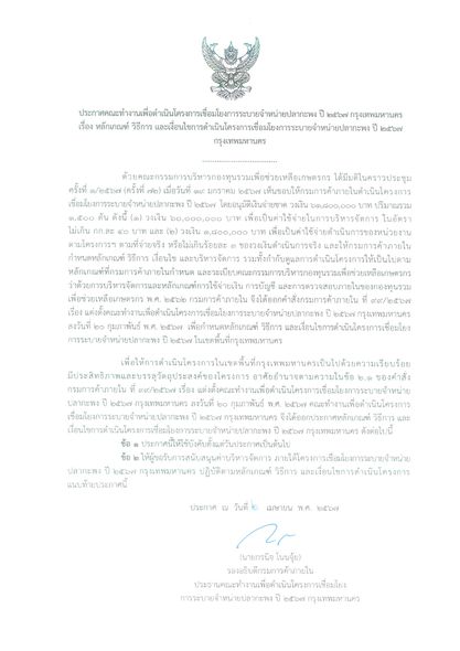 สำนักงานประมงพื้นที่กรุงเทพมหานคร ขอประชาสัมพันธ์การเปิดรับสมัครเกษตรกรผู้เลี้ยงปลากะพงเข้าร่วมโครงการเชื่อมโยงการระบายจำหน่ายปลากะพง ปี 2567 กรุงเทพมหานคร