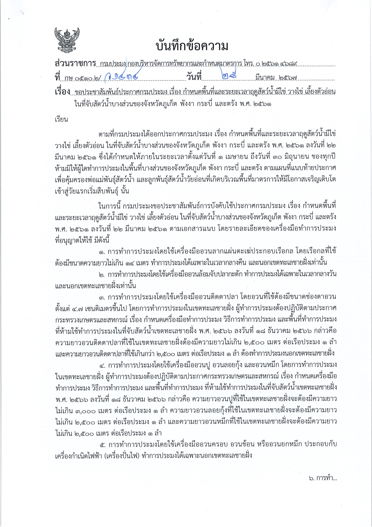 กำหนดพื้นที่และระยะเวลาฤดุสัตว์น้ำมีไข่ วางไข่ สัตว์ตัวอ่อน ในที่จับสัตว์น้ำบางส่วนของจังหวัดภูเก็ต พังงา กระบี่ และตรัง..คลิก