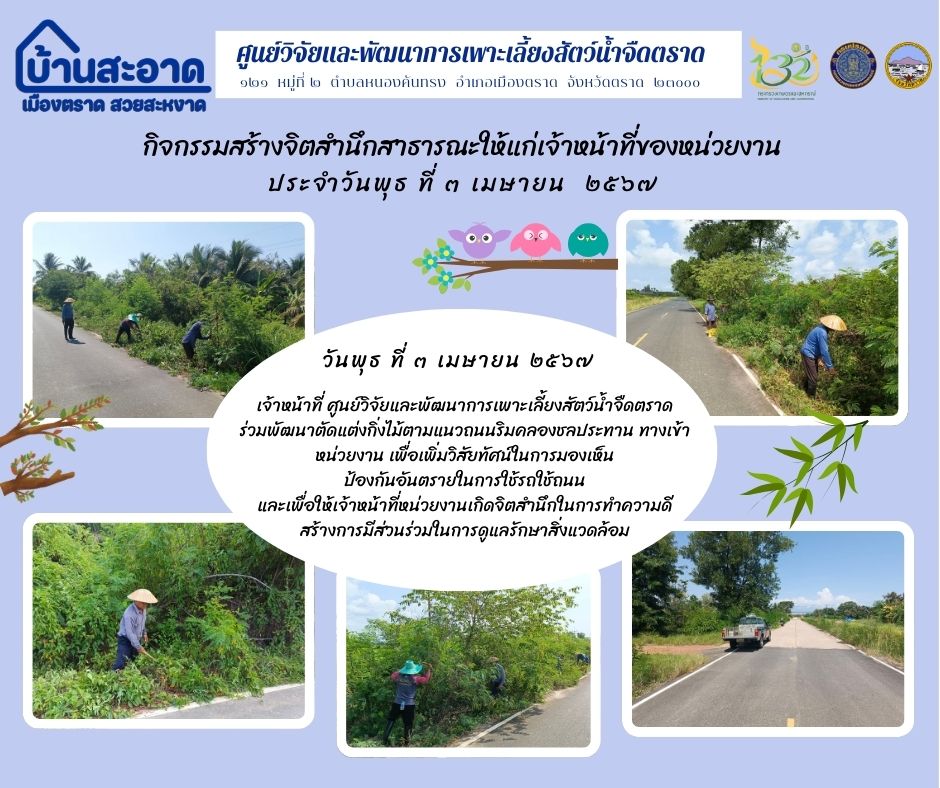 บ้านสะอาด เมืองตราด สวยสะหงาด ประจำวันพุธ ที่ 3 เมษายน 2566