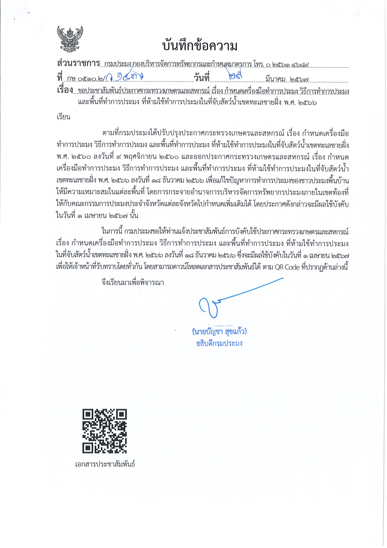 กำหนดเครื่องมือทำการประมง วิธีการทำประมงและพื้นที่ทำการประมง ที่ห้ามใช้ทำการประมงในที่จับสัตว์น้ำเขตทะเลชายฝั่ง..คลิก