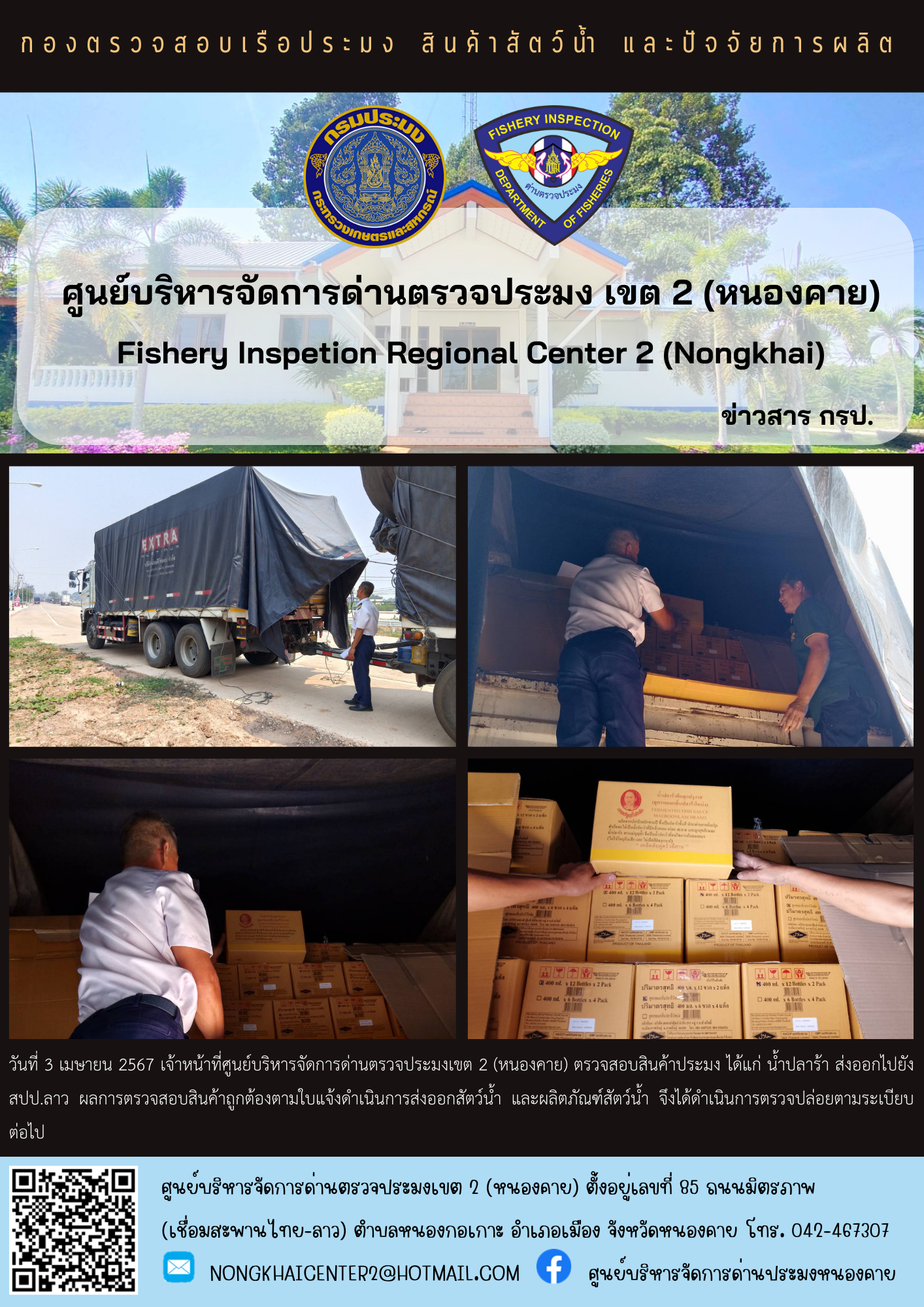 ตวรจสอบสินค้าประมง ส่งออกไปยัง สปป.ลาว..คลิก