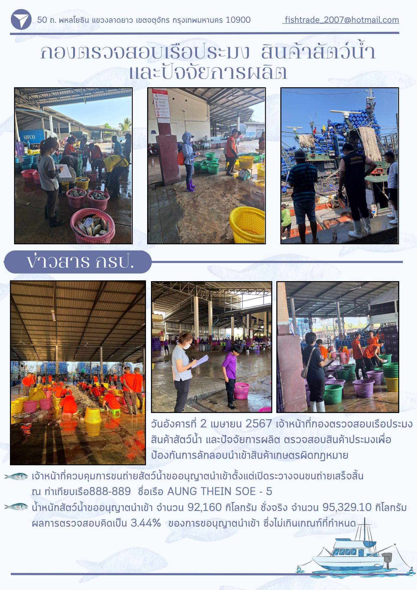 เจ้าหน้าที่ กรป.เข้าร่วมตรวจสอบสินค้าประมงเพื่อป้องกันการลักลอบนำเข้าสินค้าเกษตรผิดกฎหมาย