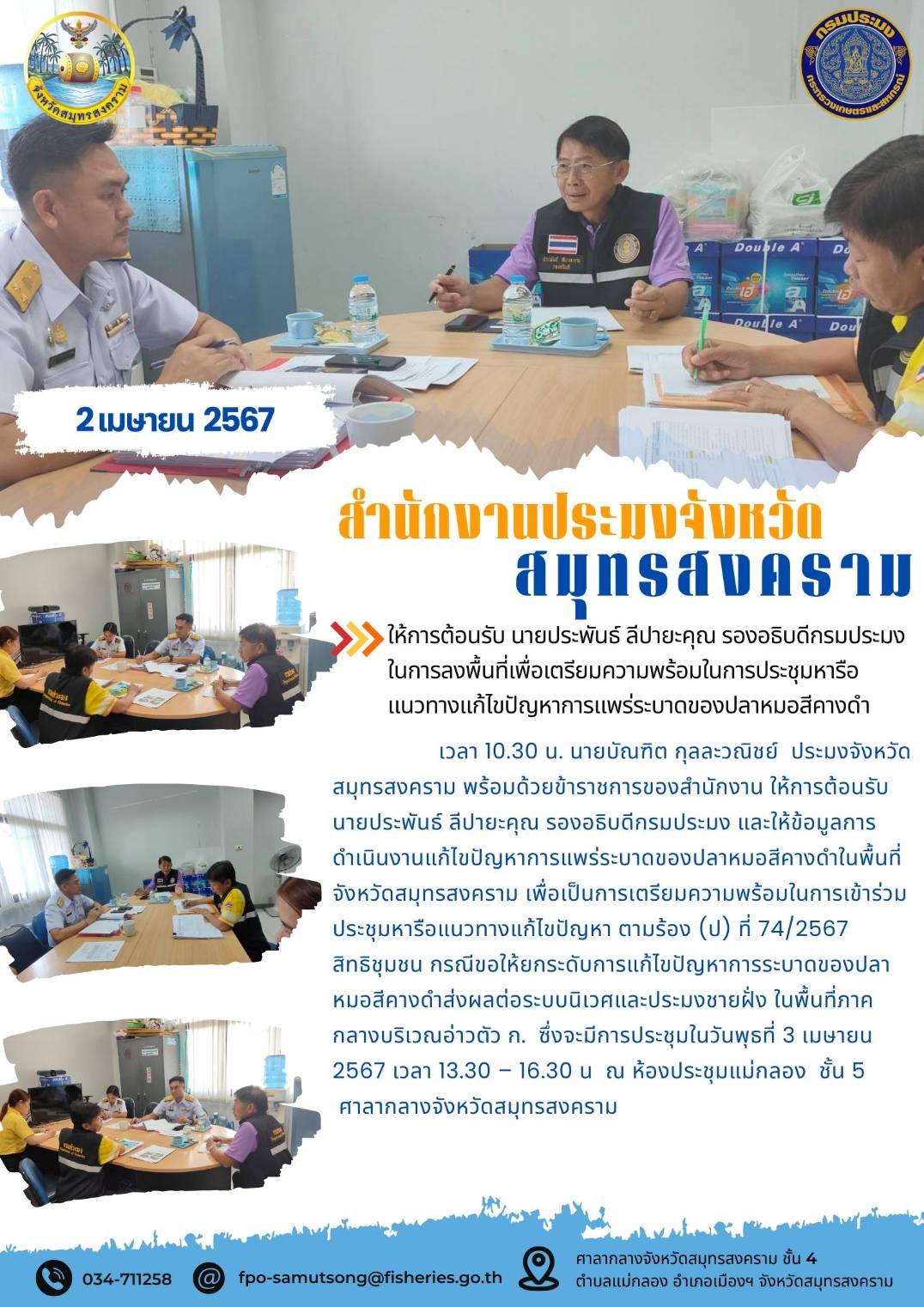 ให้การต้อนรับ นายประพันธ์ ลีปายะคุณ รองอธิบดีกรมประมง ในการลงพื้นที่เพื่อเตรียมความพร้อมในการประชุมหารือแนวทางแก้ไขปัญหาการแพร่ระบาดของปลาหมอสีคางดำ..คลิก