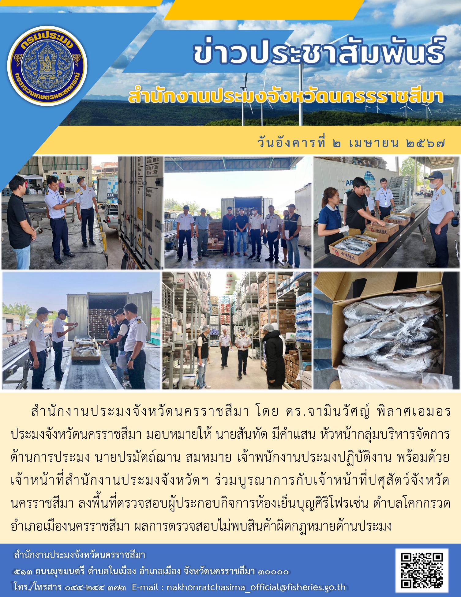 สำนักงานประมงจังหวัดนครราชสีมา ร่วมบูรณาการกับเจ้าหน้าที่ปศุสัตว์จังหวัดนครราชสีมา ลงพื้นที่ตรวจสอบผู้ประกอบกิจการห้องเย็นบุญศิริโฟรเช่น ตำบลโคกกรวด อำเภอเมืองนครราชสีมา