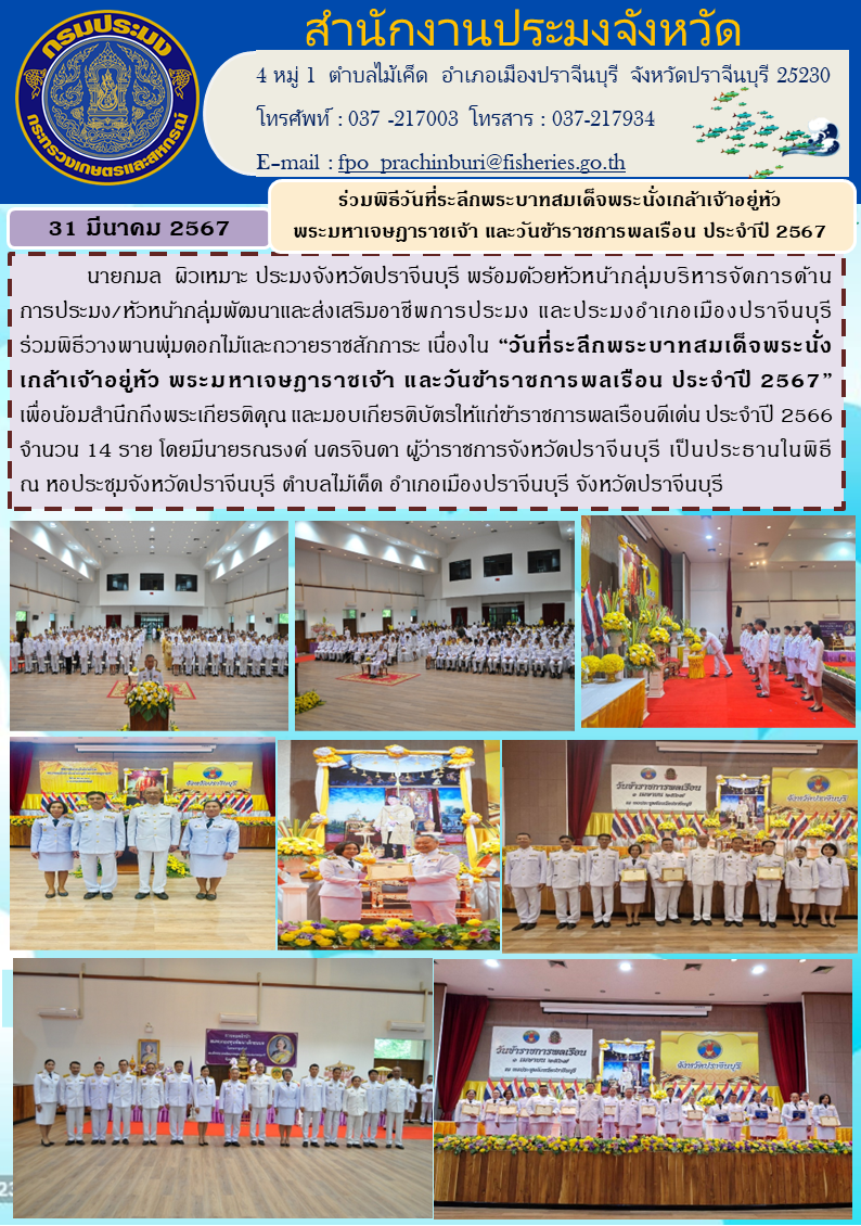 ข่าวประชาสัมพันธ์ ร่วมพิธีวางพานพุ่มดอกไม้และถวายราชสักการะเนื่องใน 